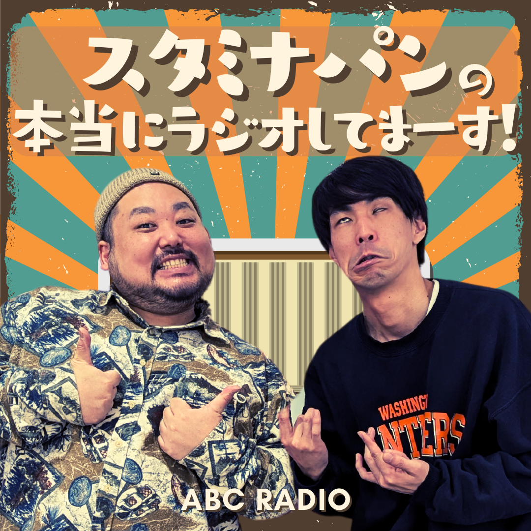 スタミナパンの本当にラジオしてまーす！