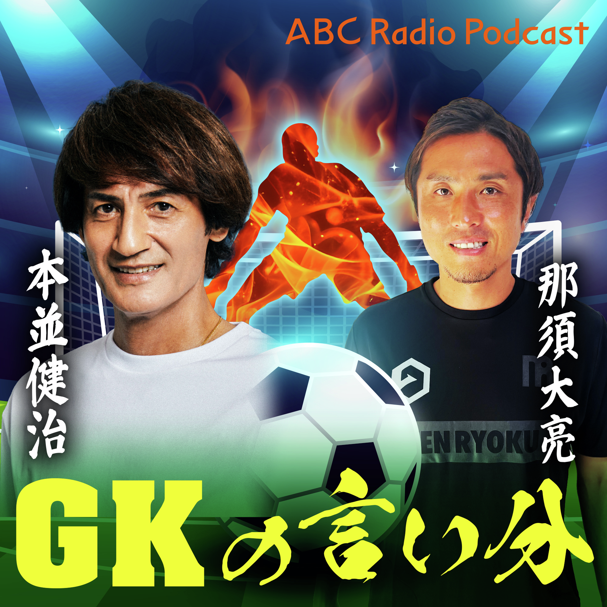 本並健治と那須大亮のGKの言い分