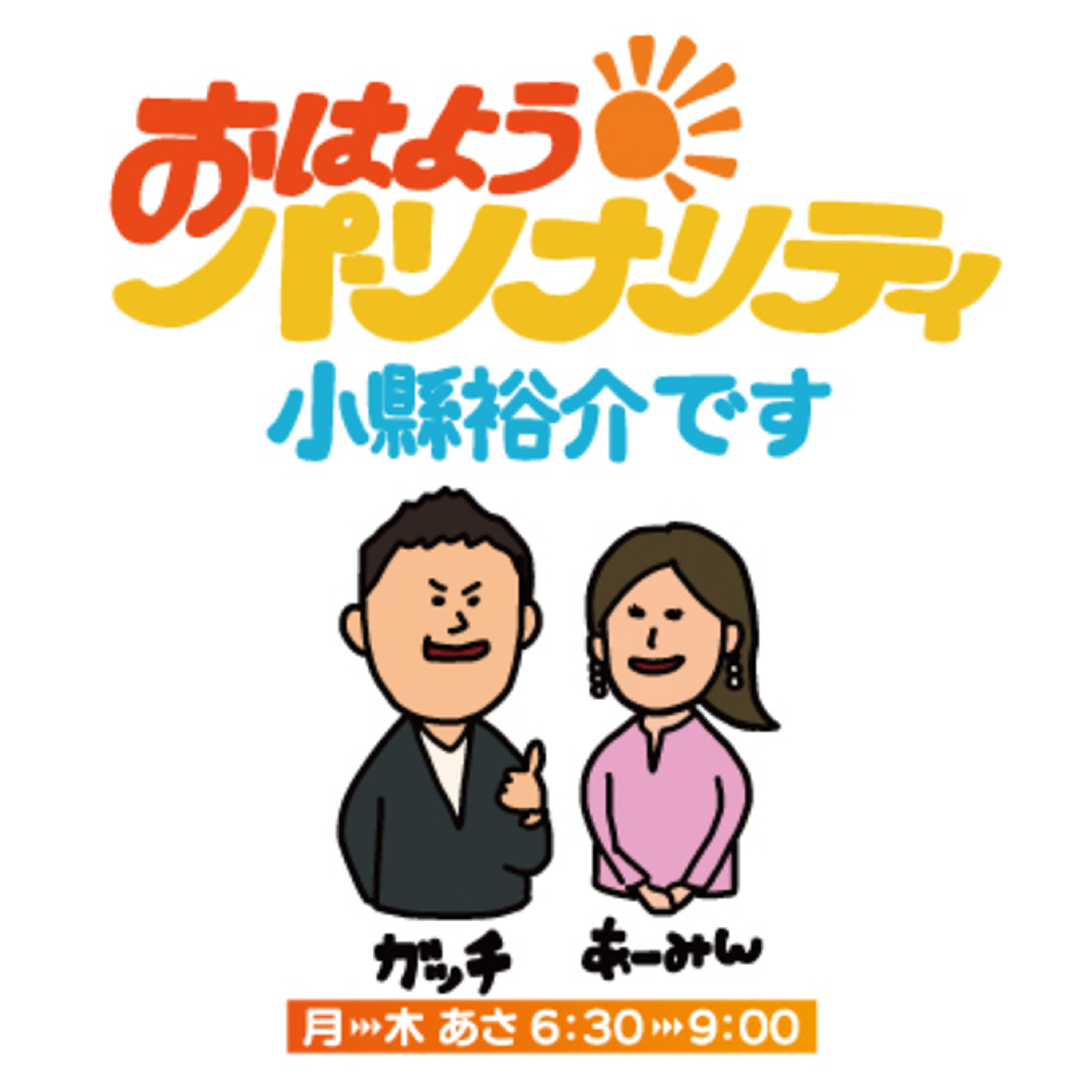 おはようパーソナリティ小縣裕介です・ポッドキャスト おはようパーソナリティ小縣裕介です・ポッドキャスト