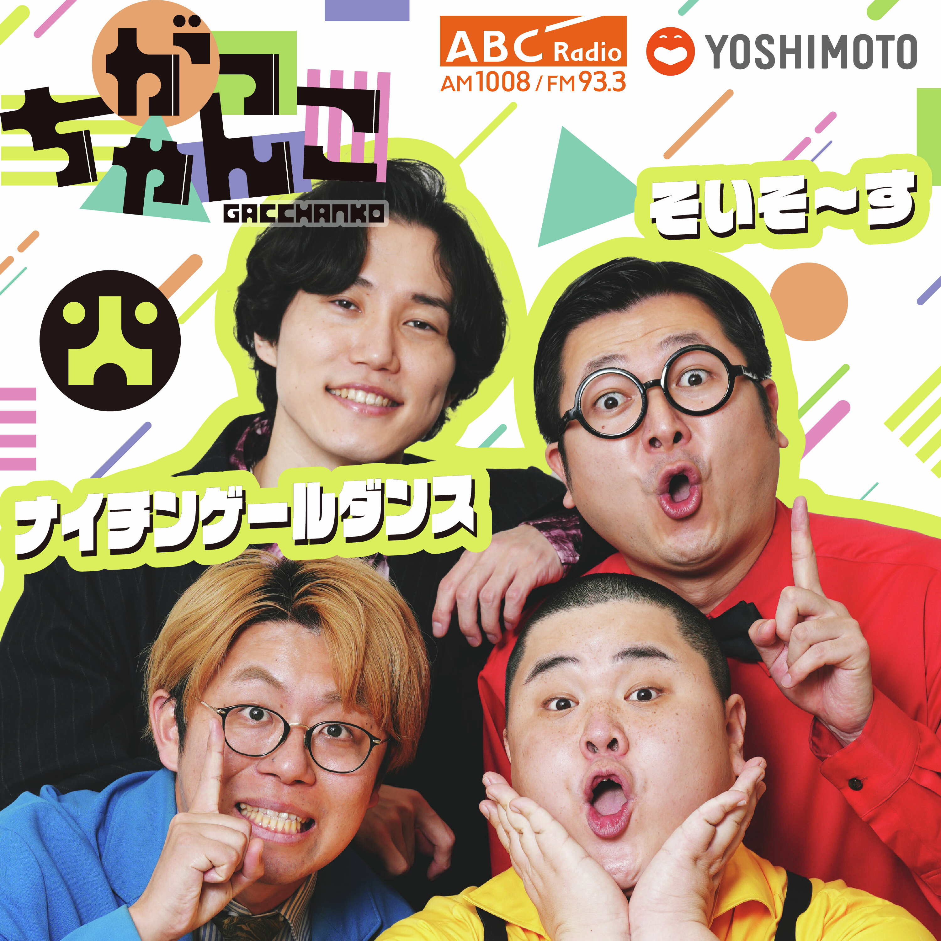 がっちゃんこ(火)ナイチンゲールダンス×そいそ~す podcast artwork