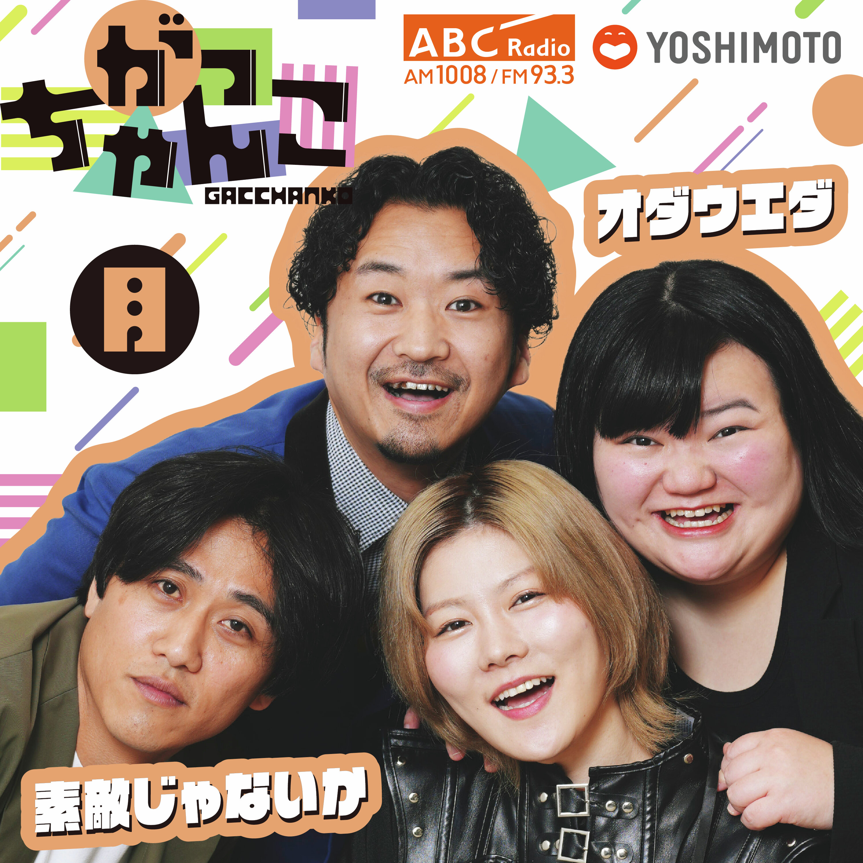 がっちゃんこ(月)素敵じゃないか×オダウエダ podcast artwork