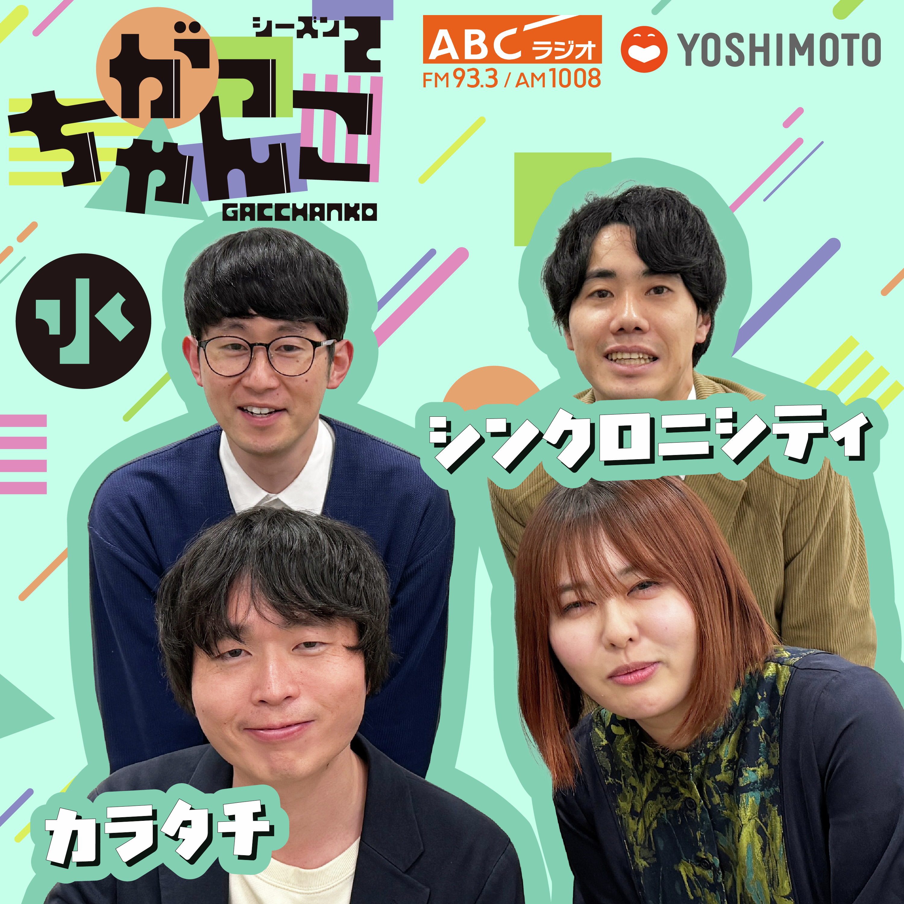 カラタチ × シンクロニシティの水曜がっちゃんこ