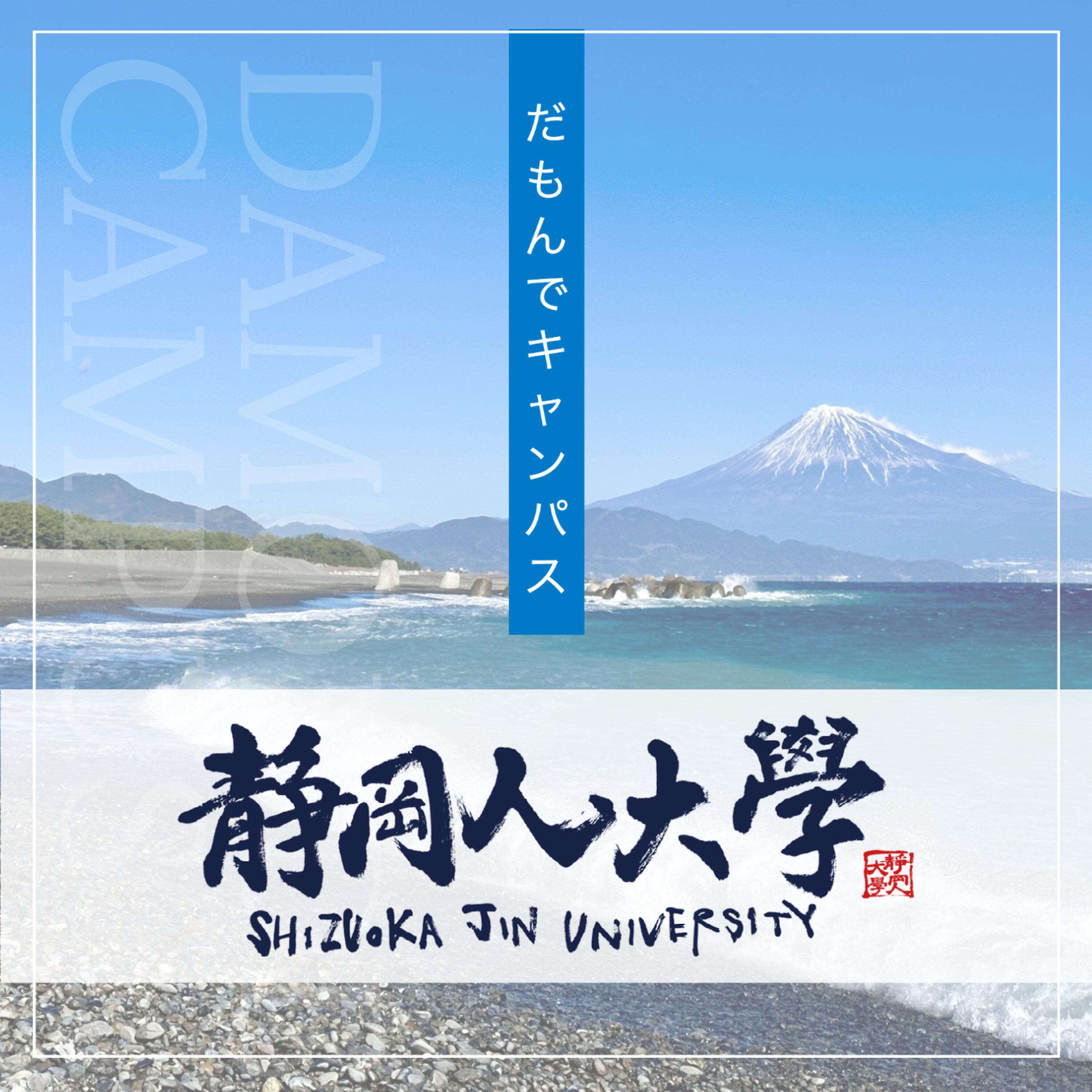 静岡人大学 だもんでキャンパス