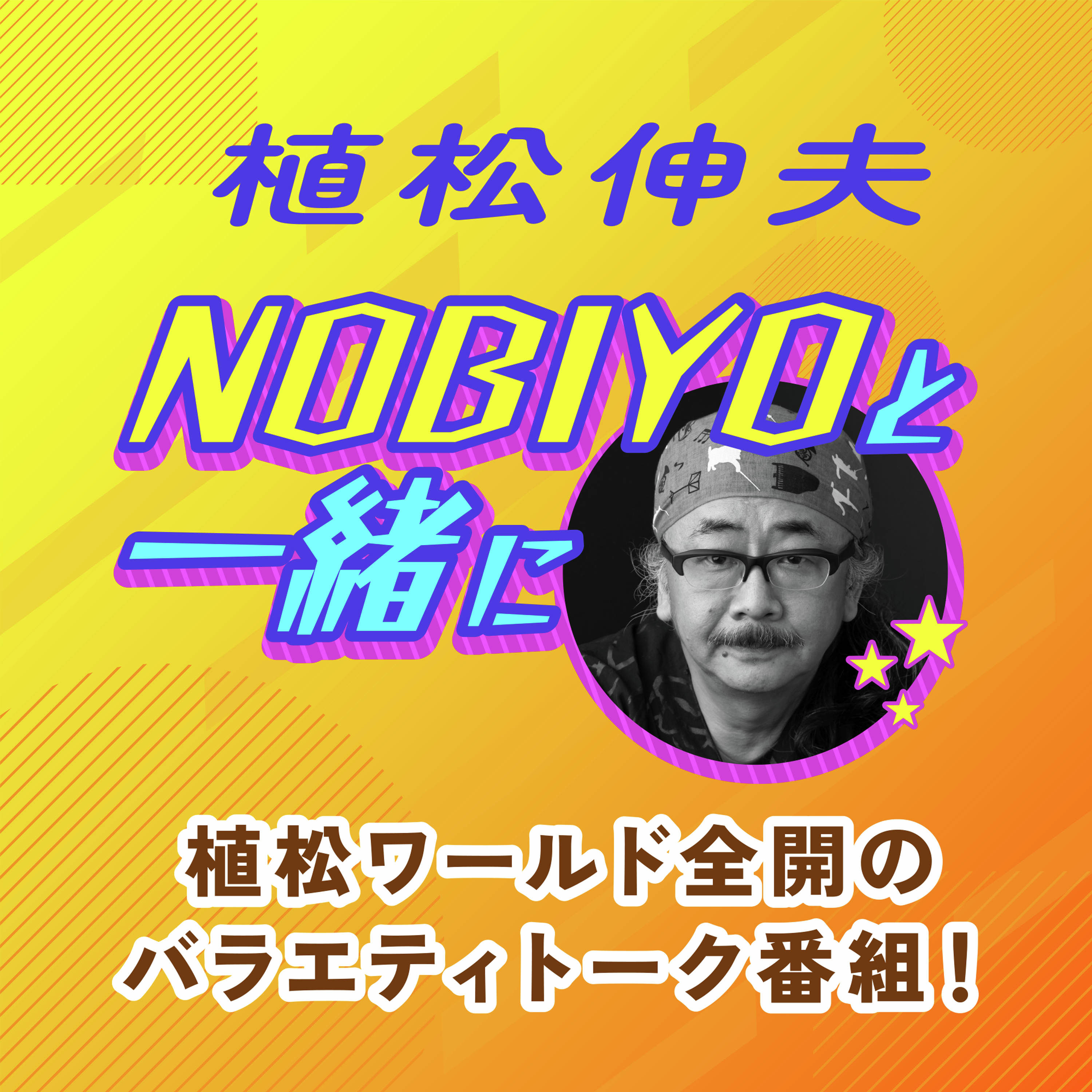 NOBIYOと一緒に