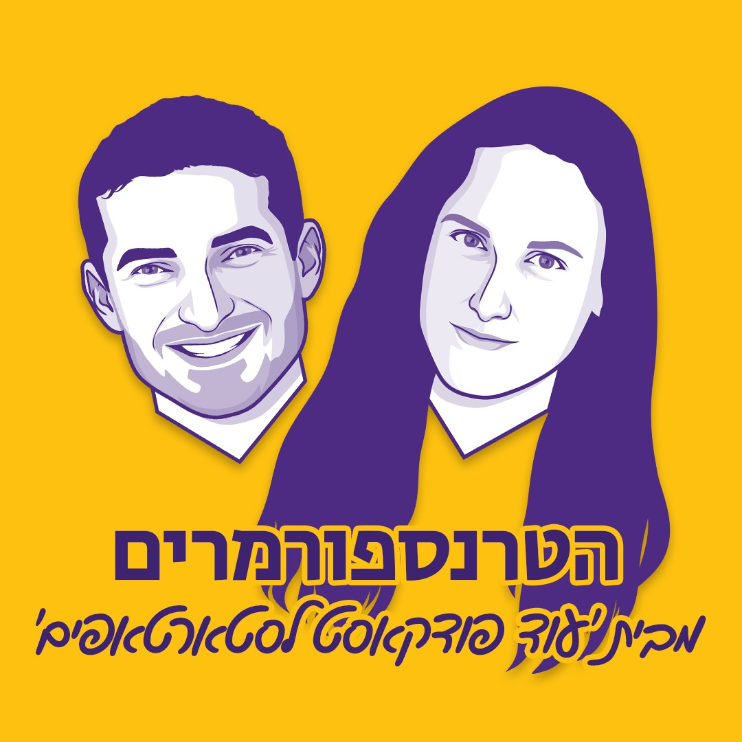 הטרנספורמרים