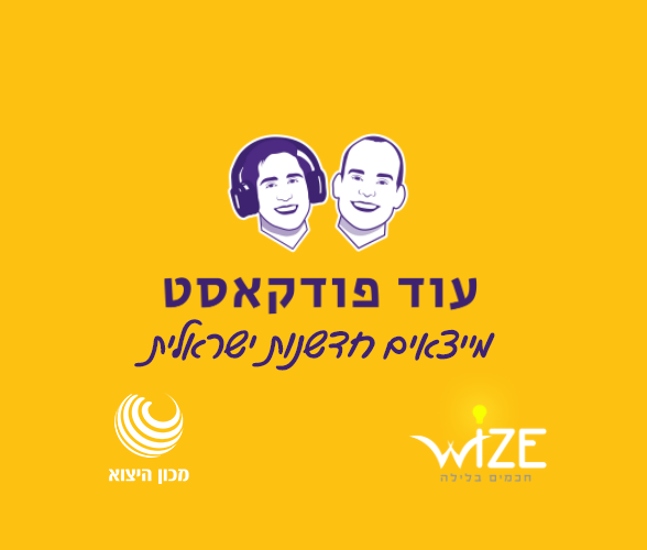 עוד פודקאסט לסטארטאפים לייב – מייצאים חדשנות ישראלית