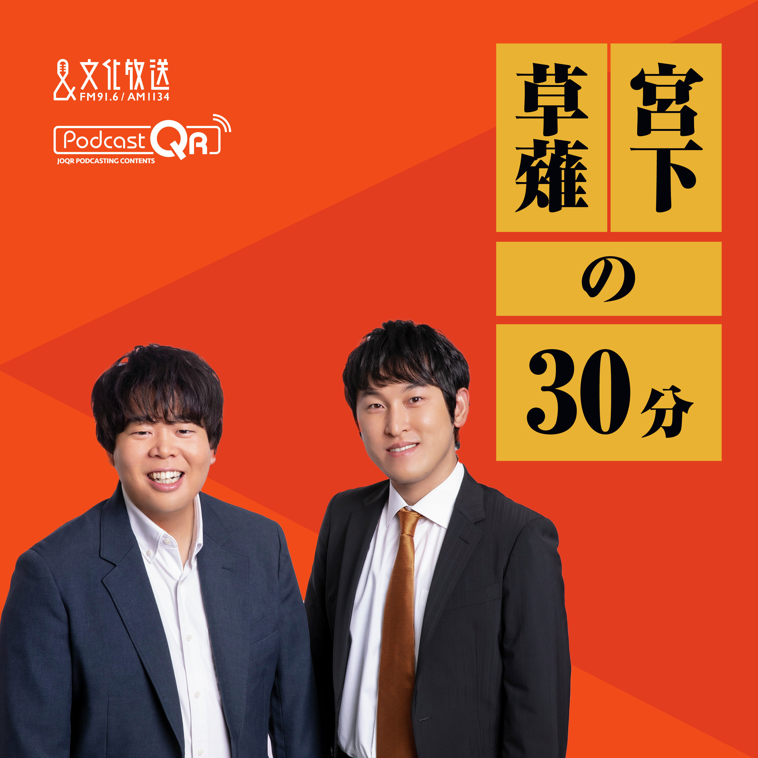 宮下草薙の30分