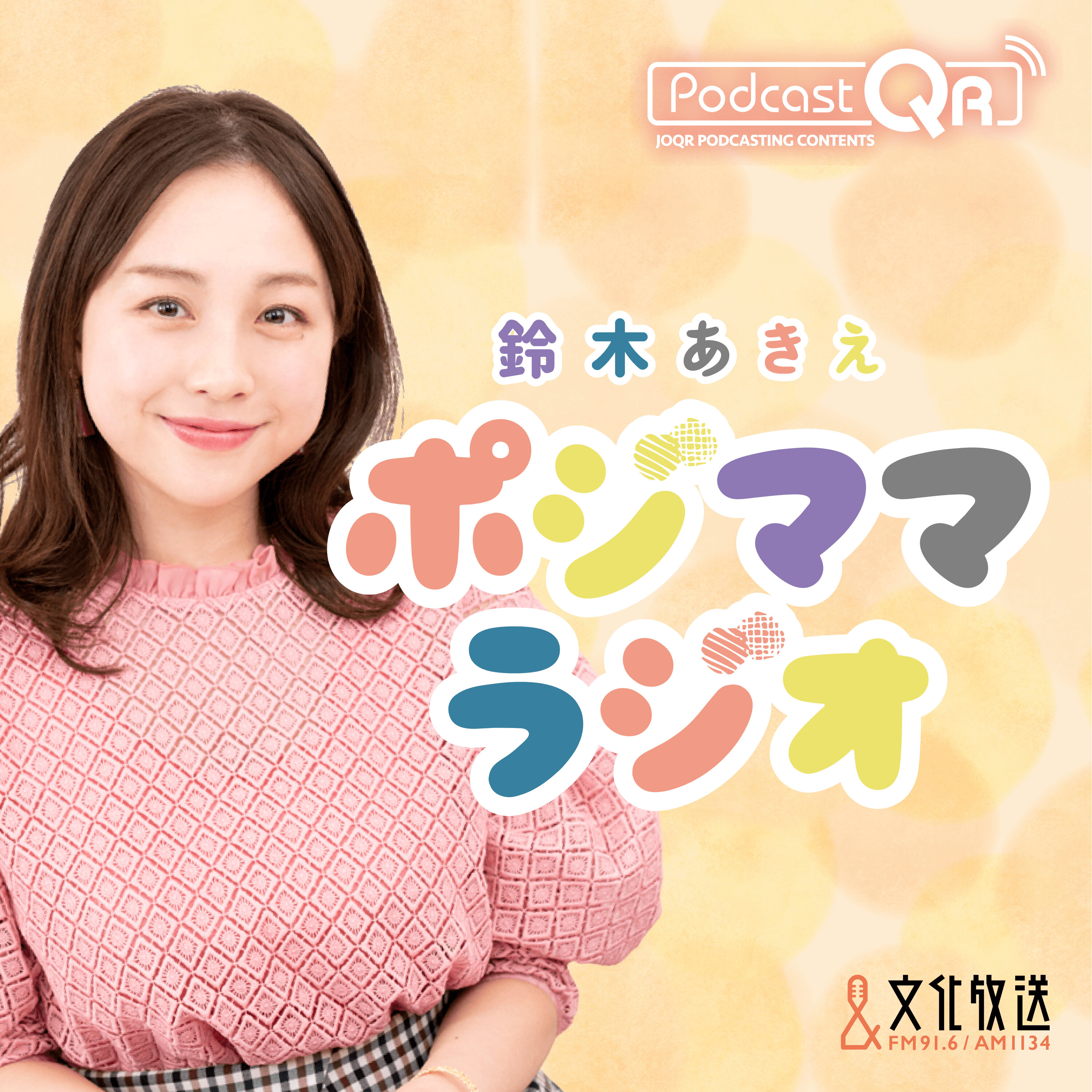 鈴木あきえ ポジママラジオ 鈴木あきえ ポジママラジオ