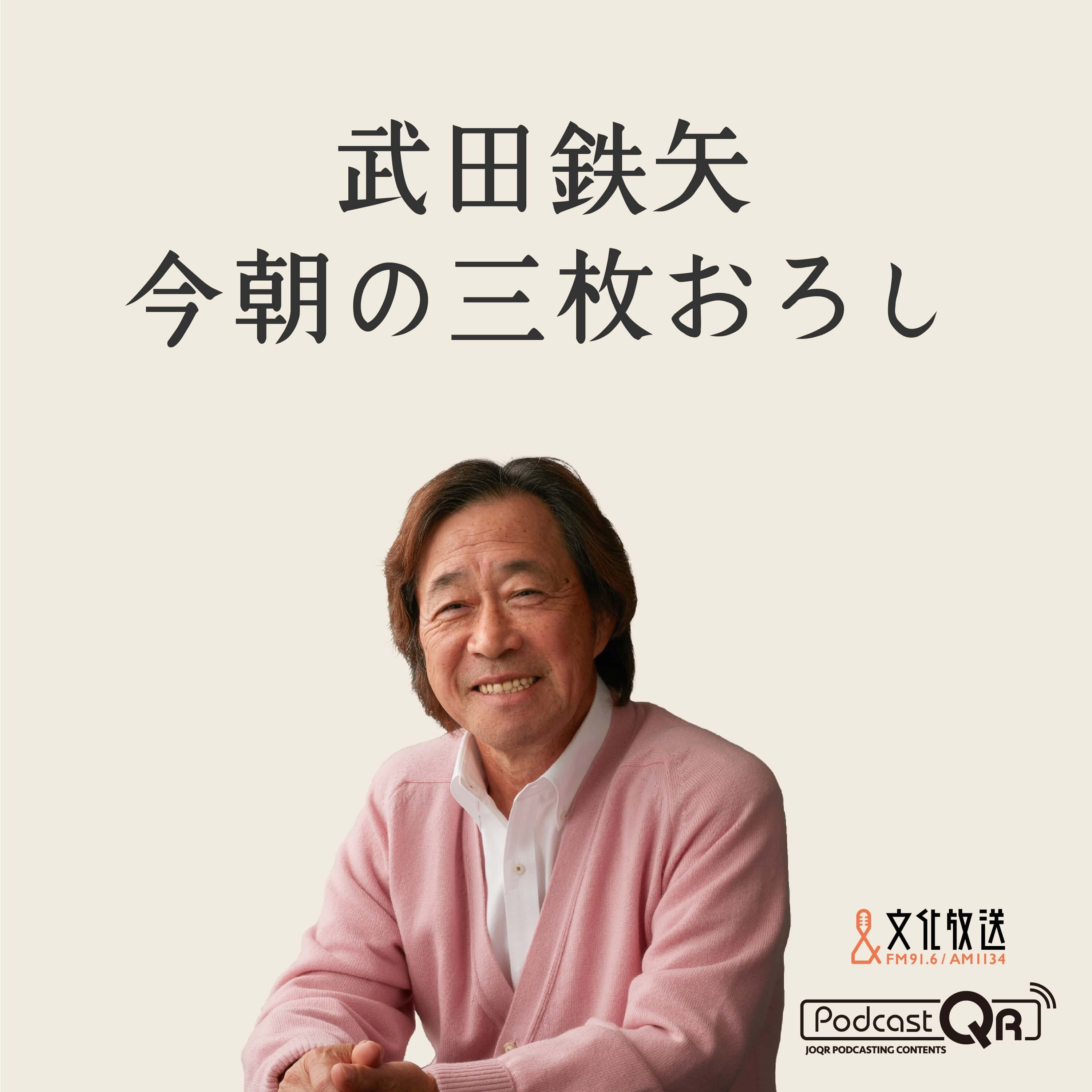 4月15日 武田鉄矢・今朝の三枚おろし - 武田鉄矢・今朝の三枚おろし | Lyssna här | Poddtoppen.se