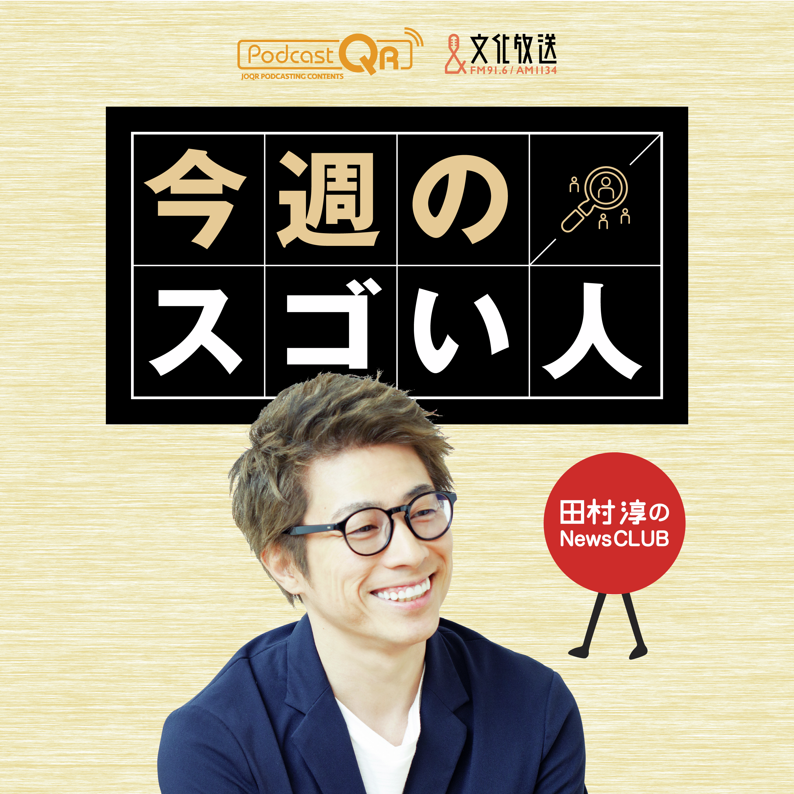 田村淳のNewsCLUB 今週のスゴい人