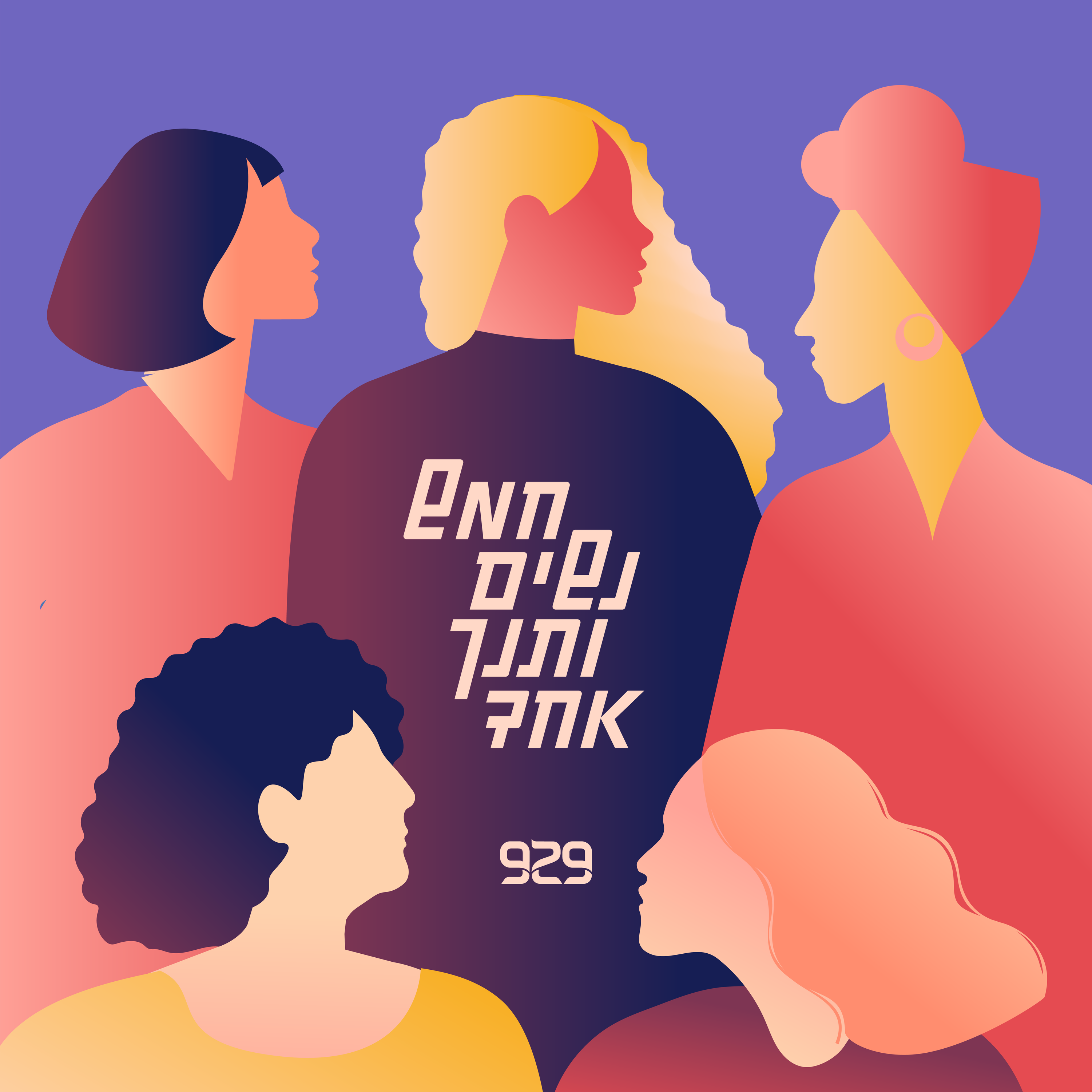 חמש נשים ותנך אחד