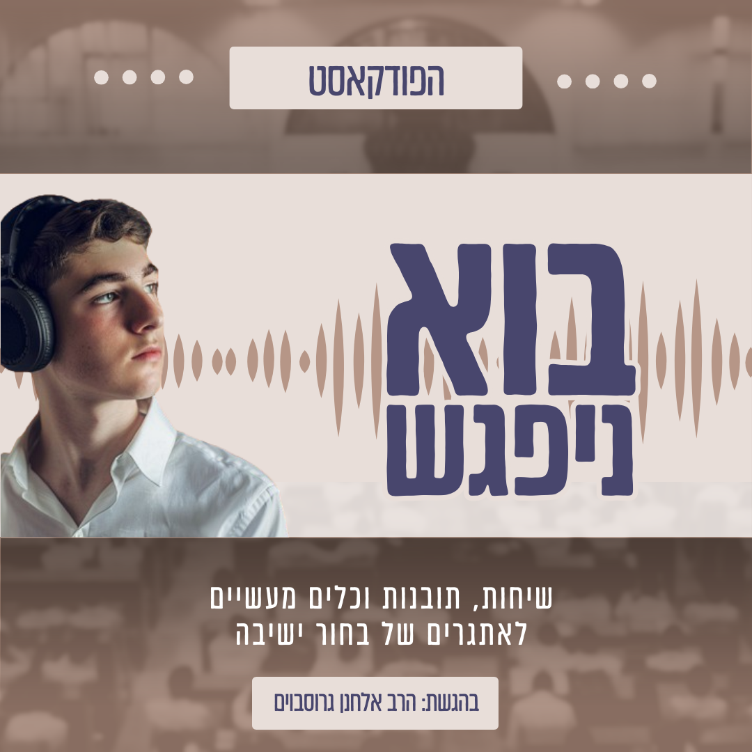 בוא ניפגש