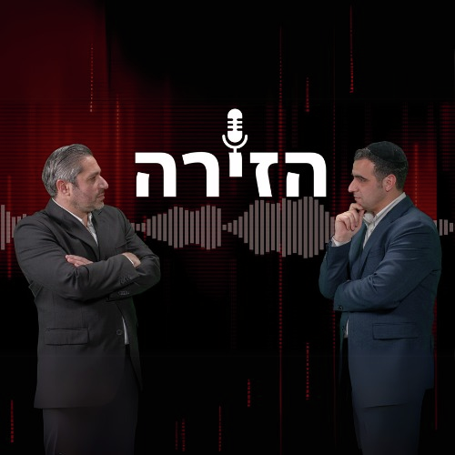 הזירה