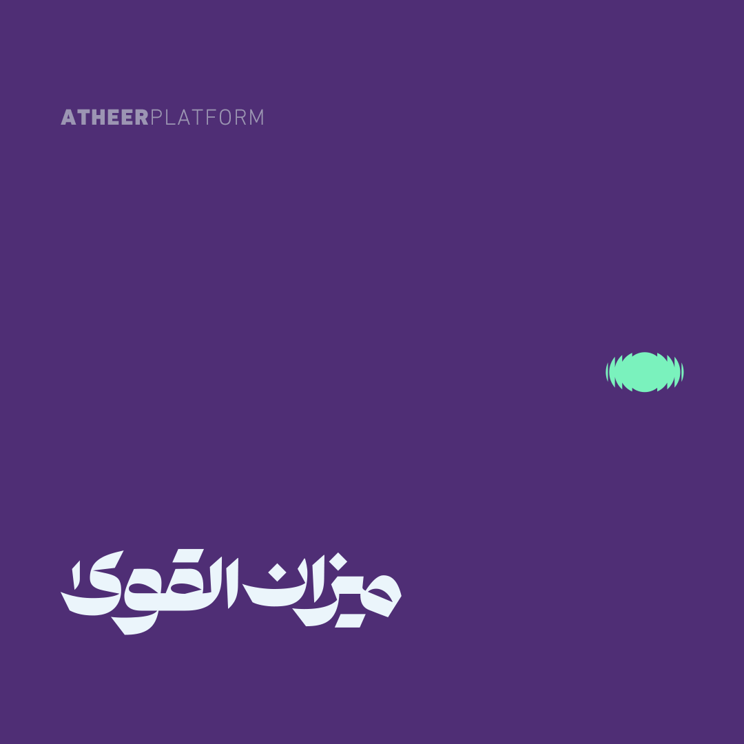 ميزان القوى