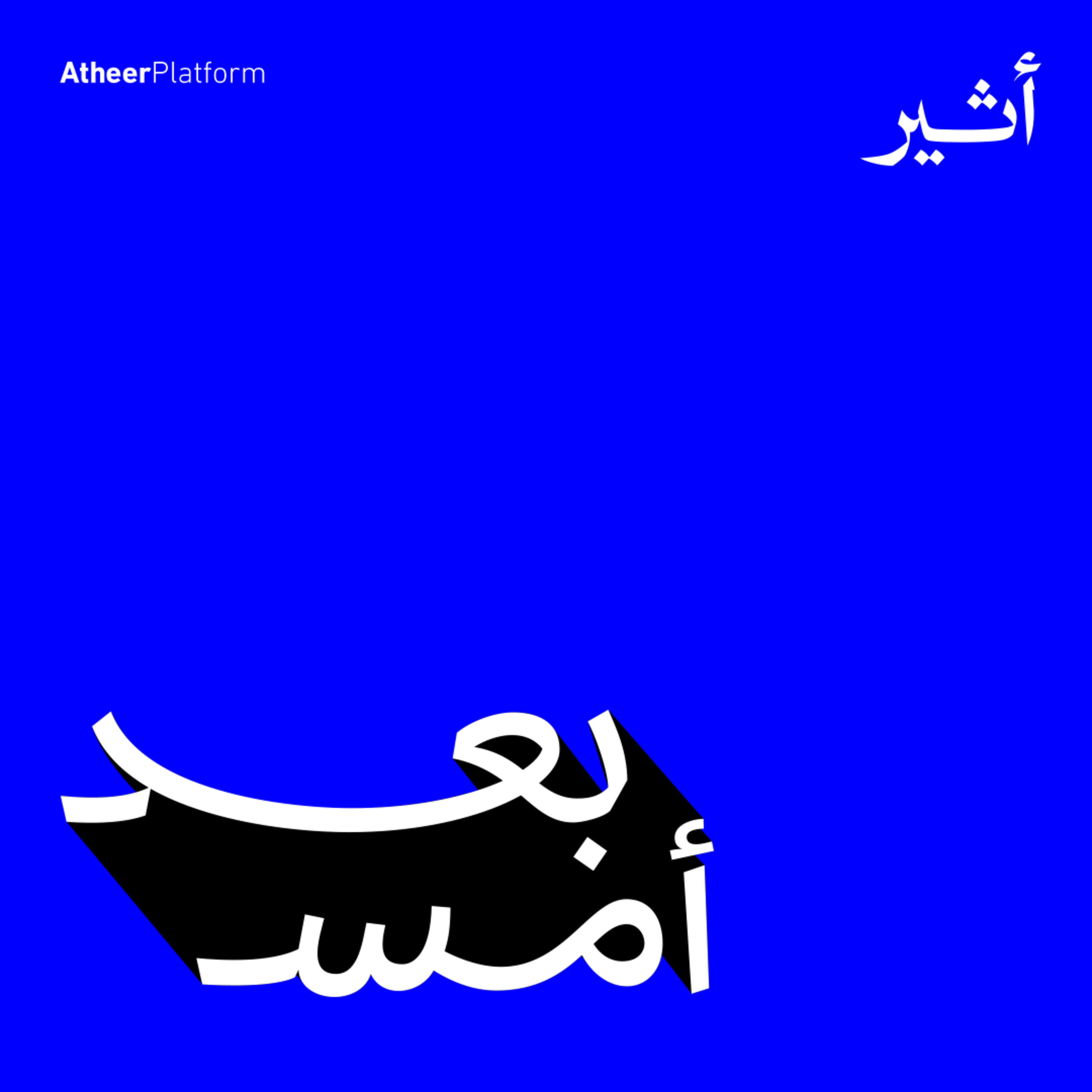 بعد أمس cover