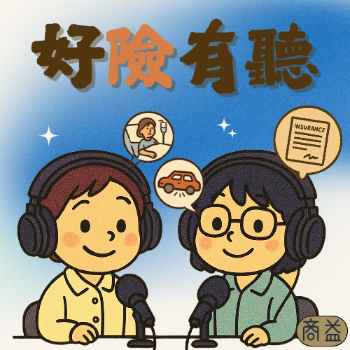 好險有聽