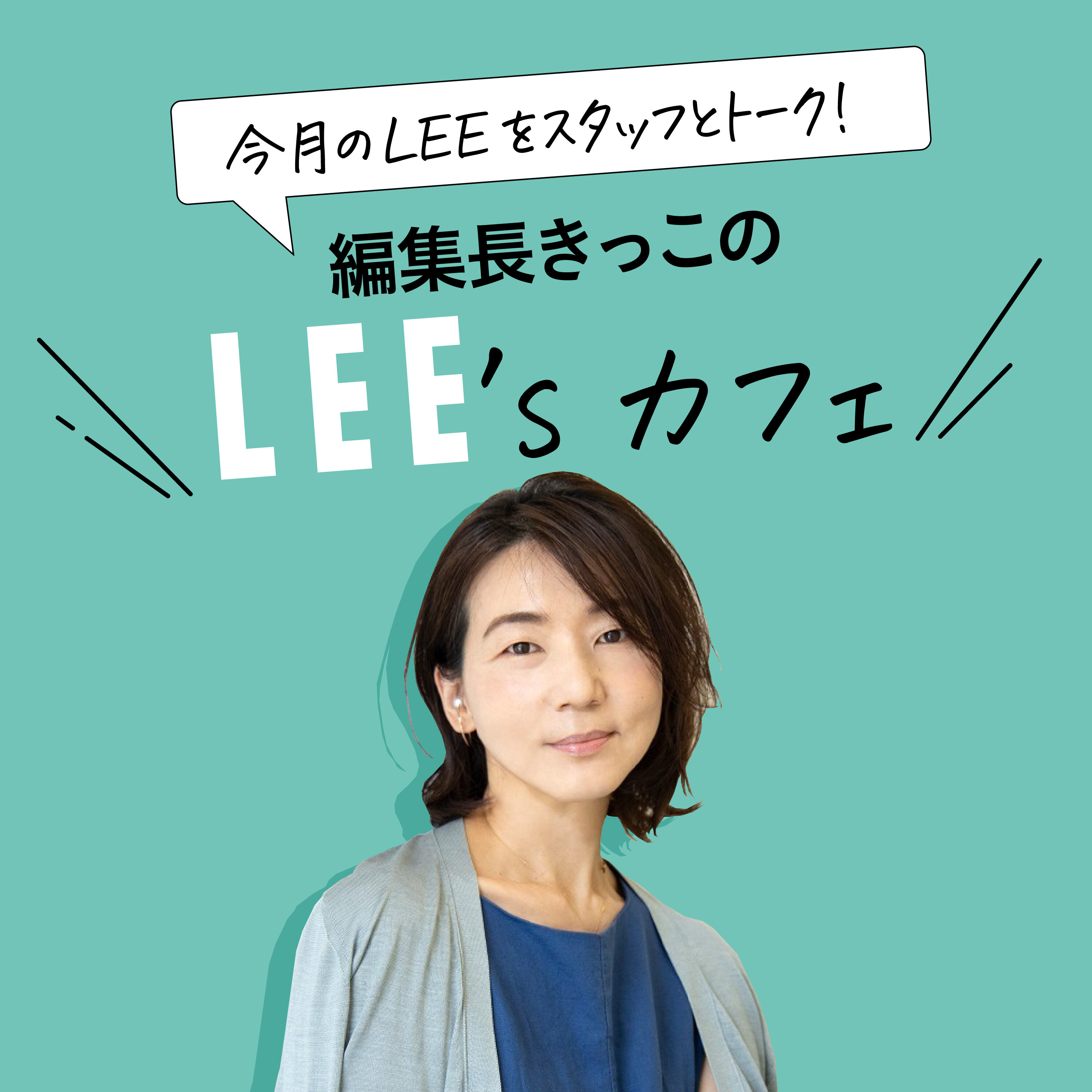 今月のLEEをスタッフとトーク!編集長きっこのLEE'sカフェ