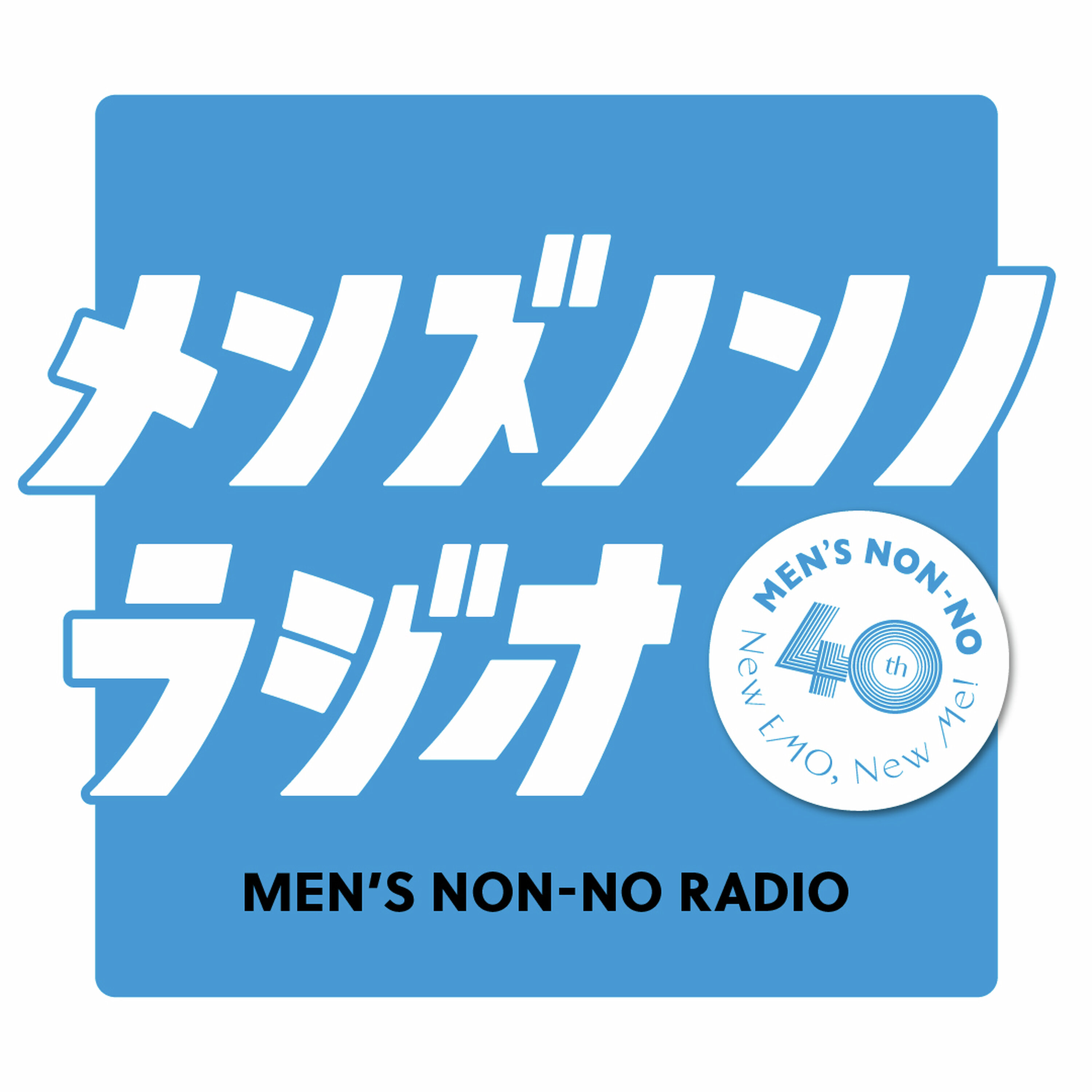 メンズノンノラジオ