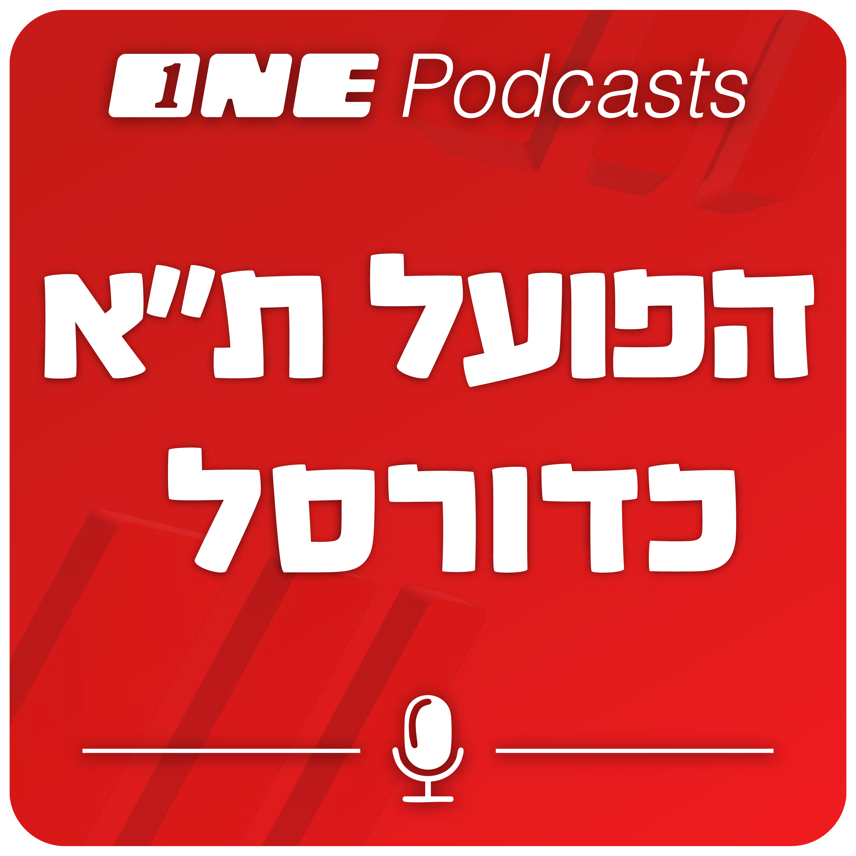 ONE Podcasts - הפועל תל אביב כדורסל