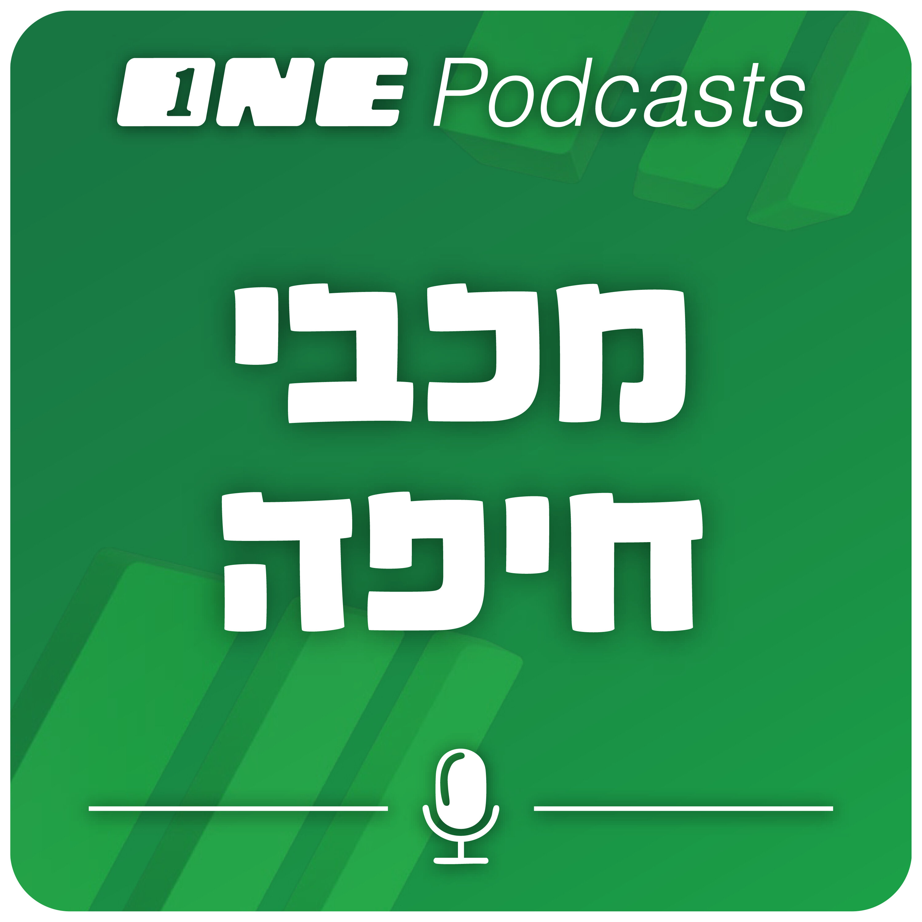 ONE Podcasts – מכבי חיפה