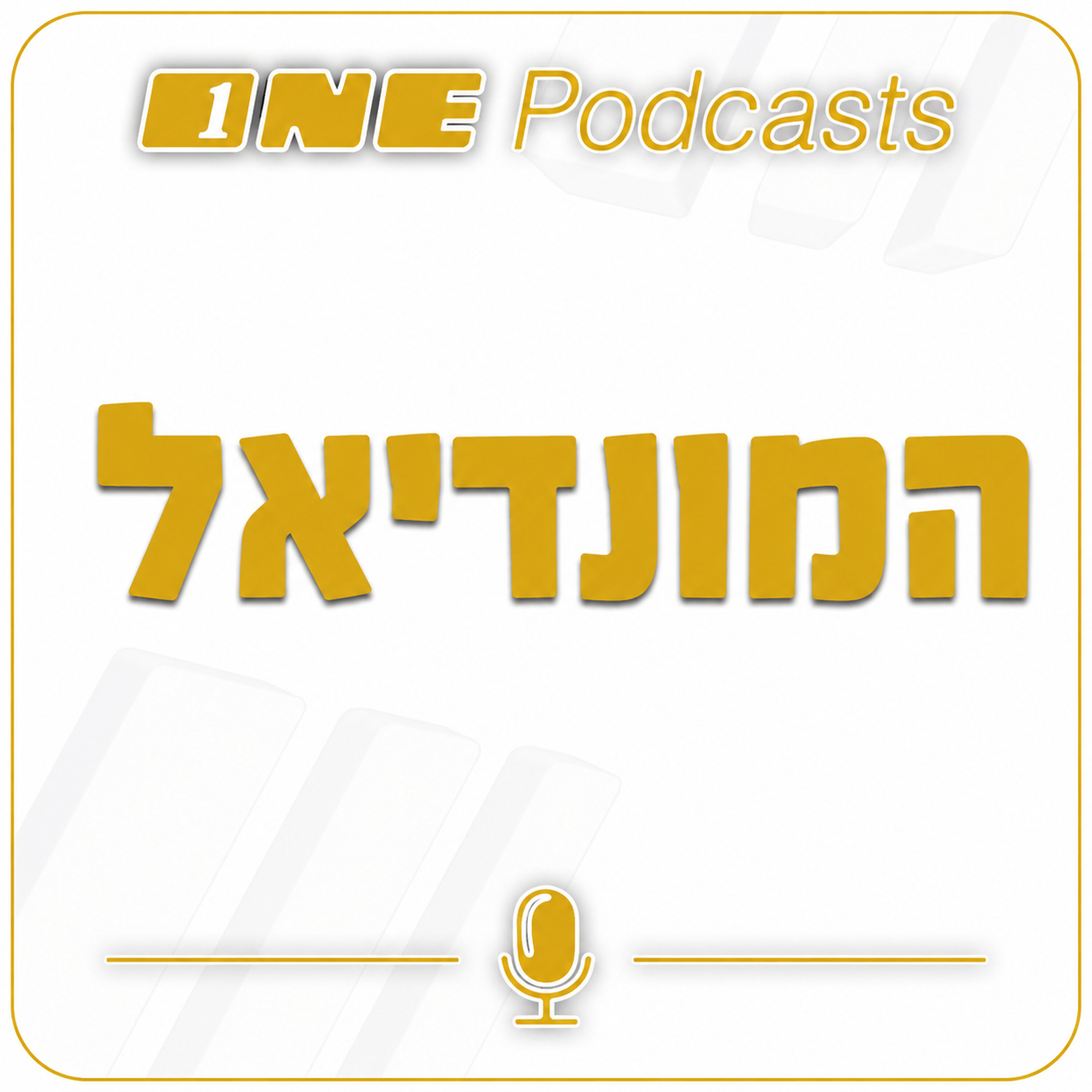 עכברי מונדיאל פרק 13 - מהדורת פנטזי ONE