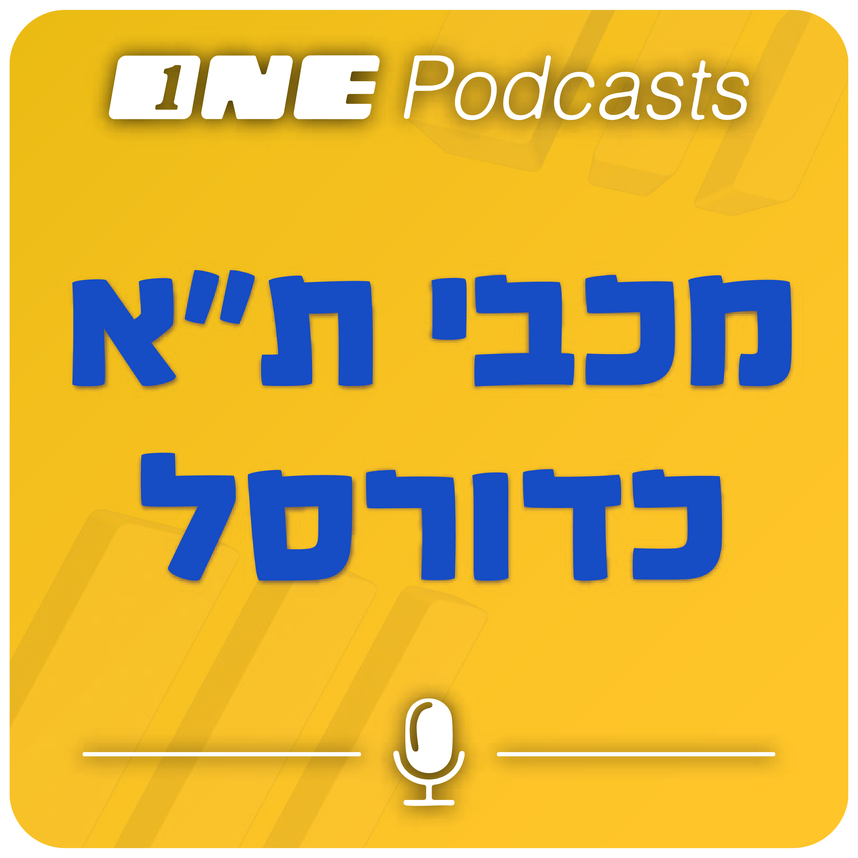ONE Podcast -  מכבי ת"א כדורסל