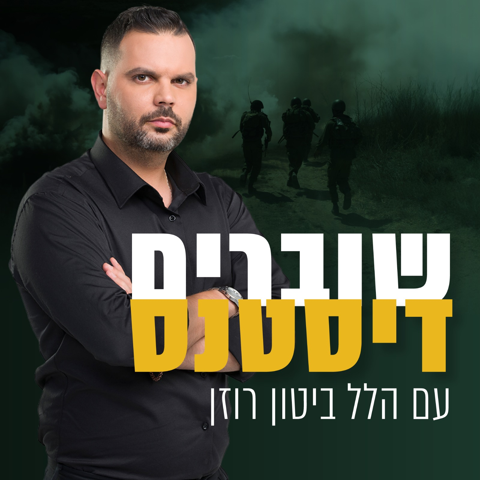 שוברים דיסטנס