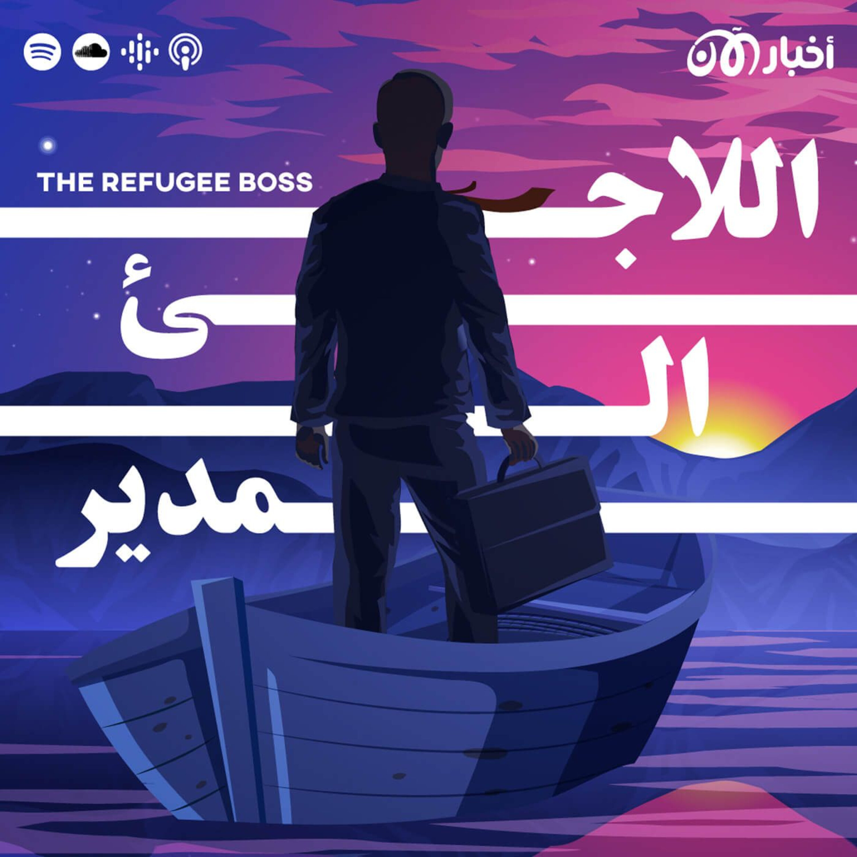 The Refugee Boss | اللاجئ المدير