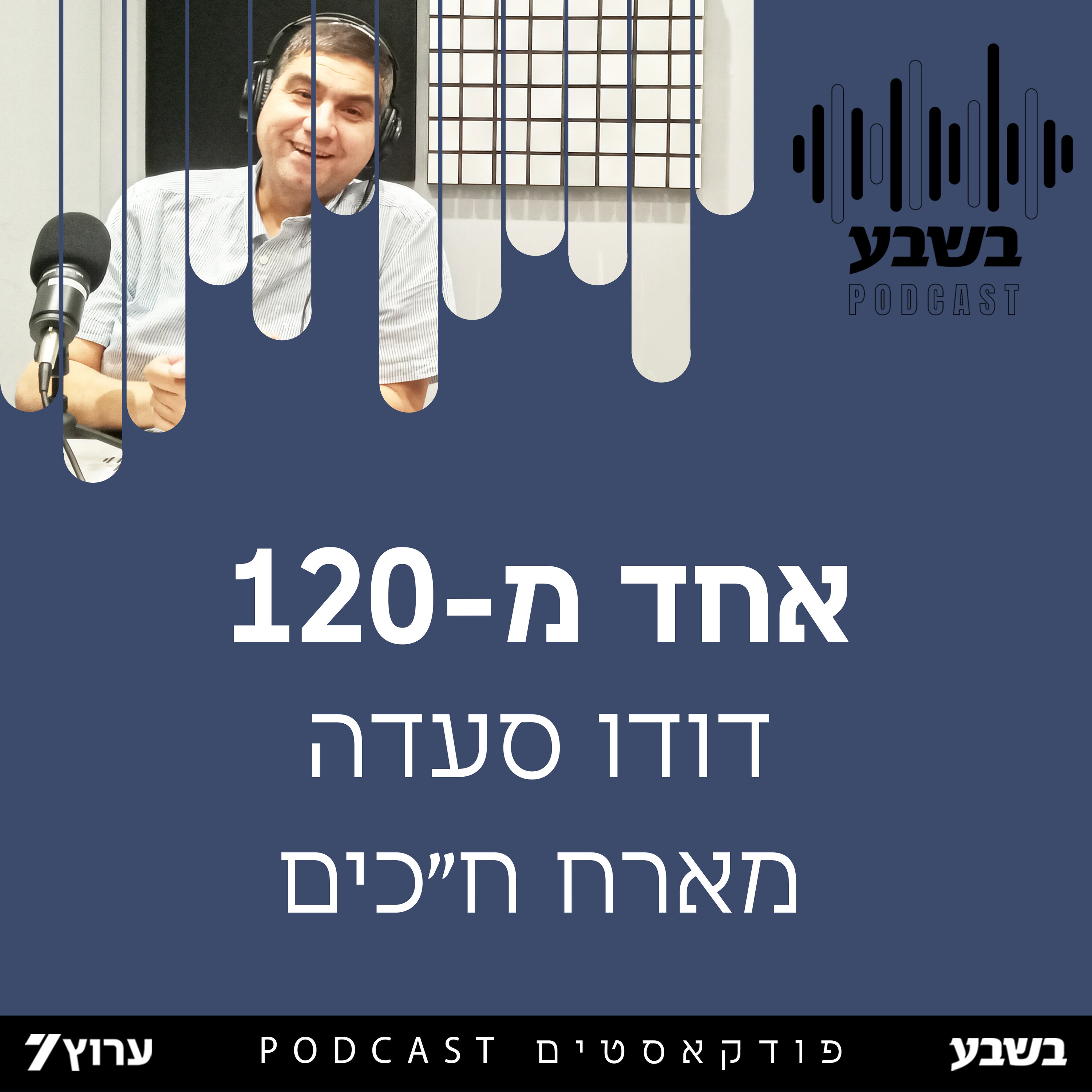 אחד מ – 120