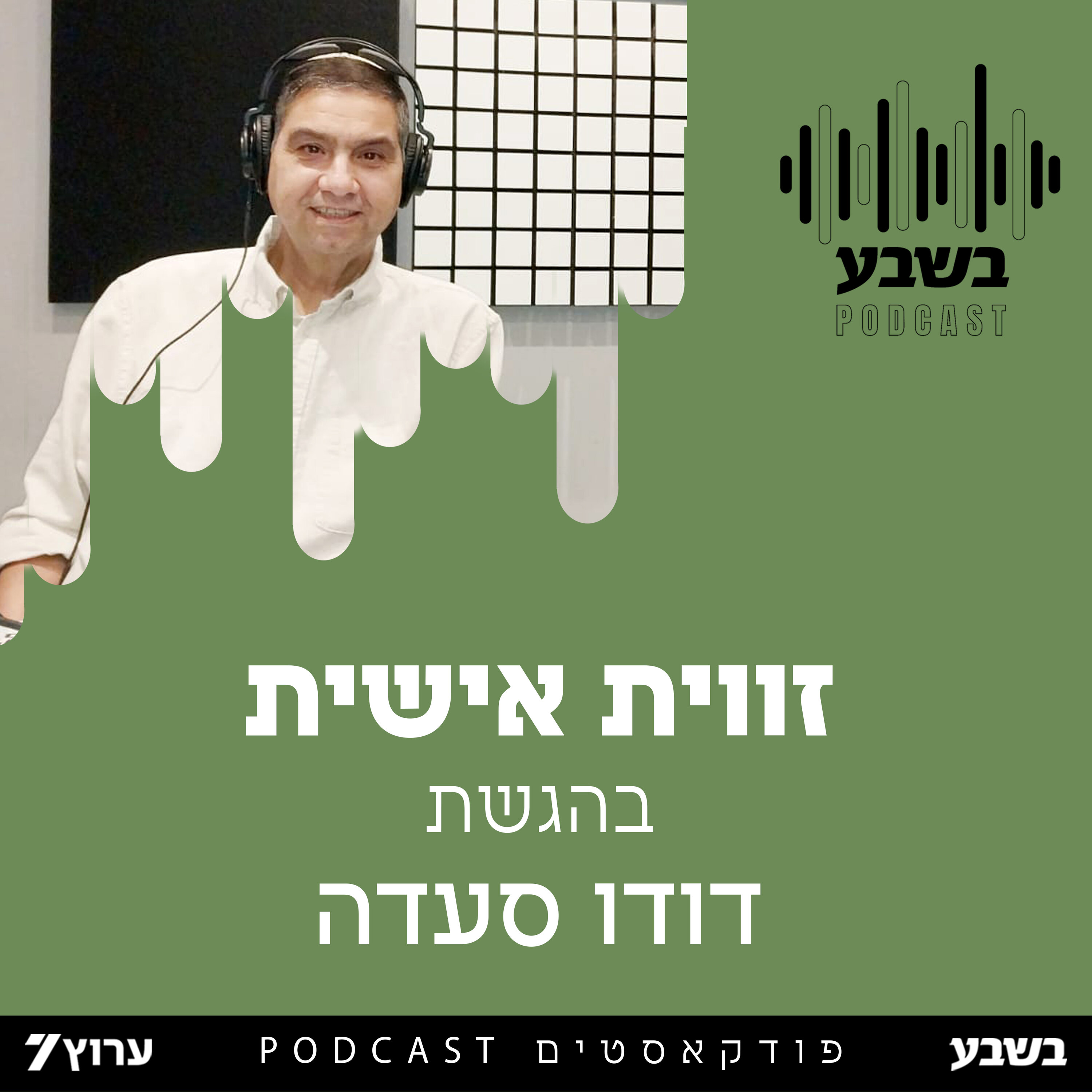 זווית אישית עם דודו סעדה