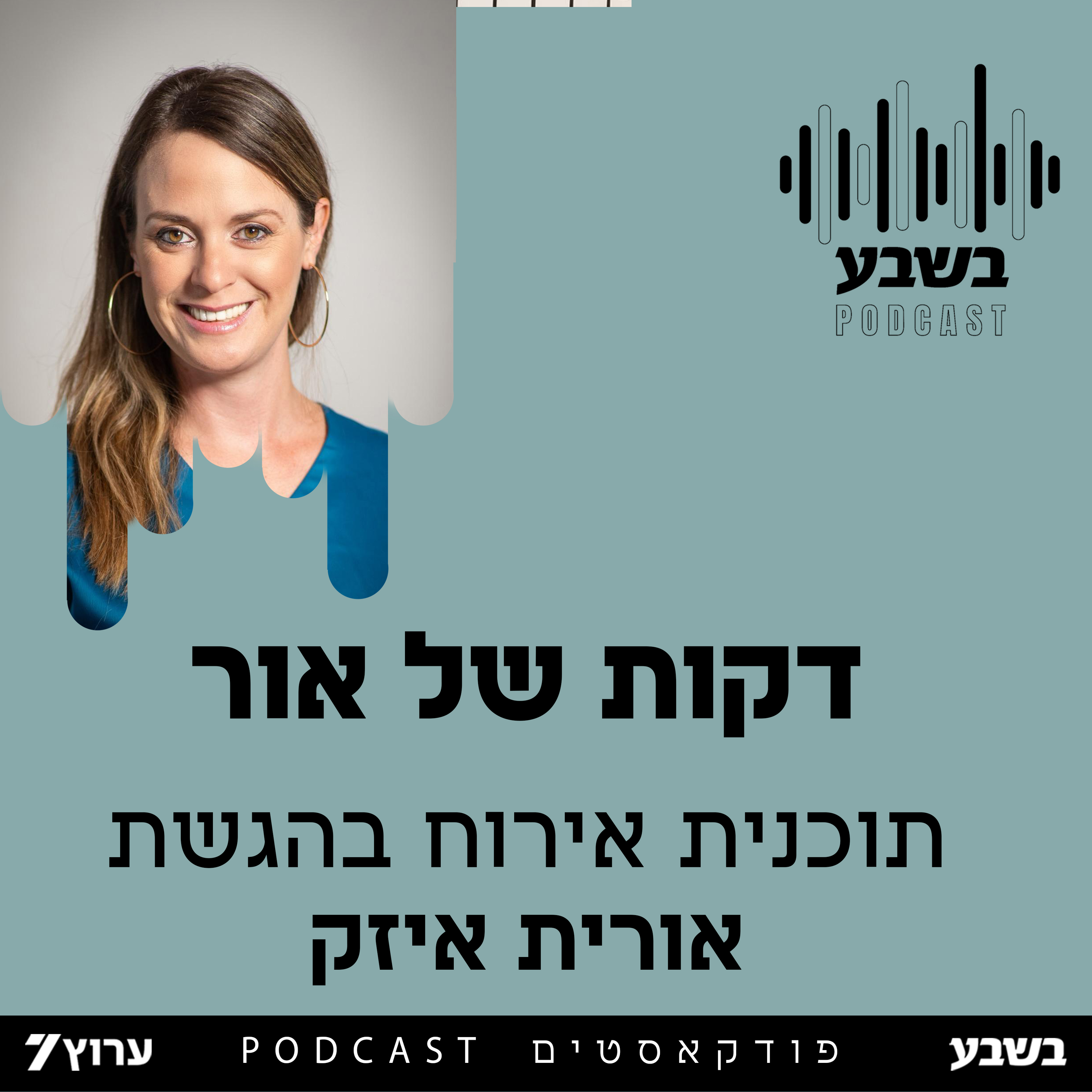דקות של אור