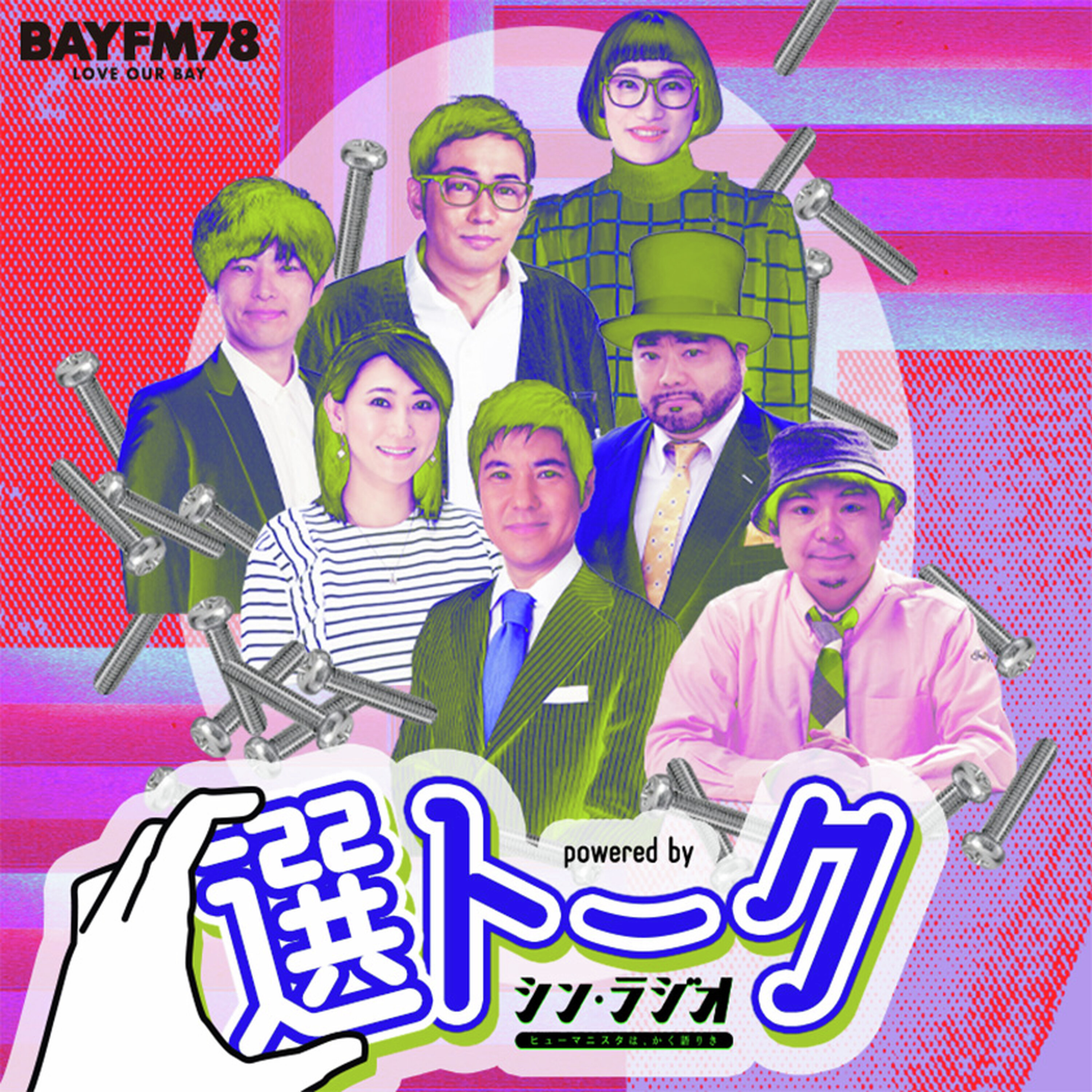 BAYFM78 "選トーク" powered by シン・ラジオ-ヒューマニスタは、かく語りき-