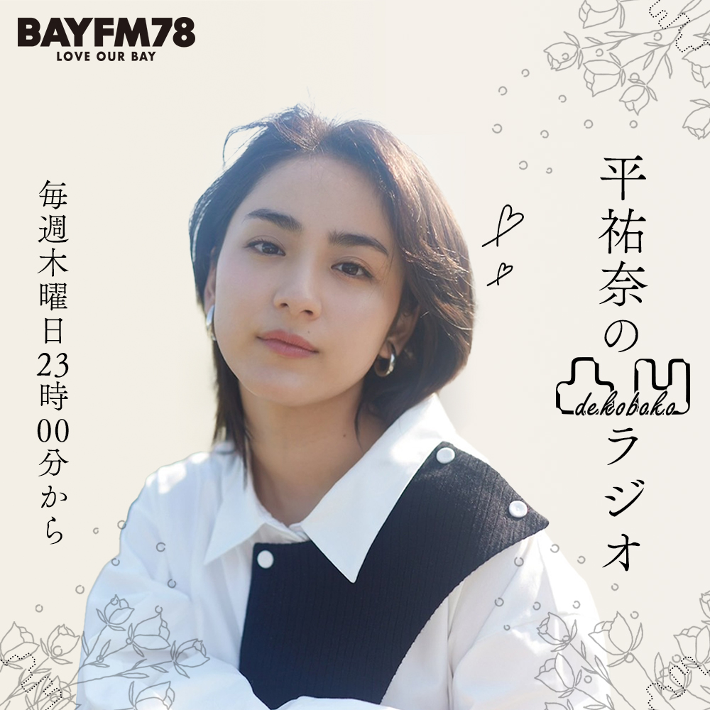 BAYFM78『平祐奈の凸凹ラジオ』