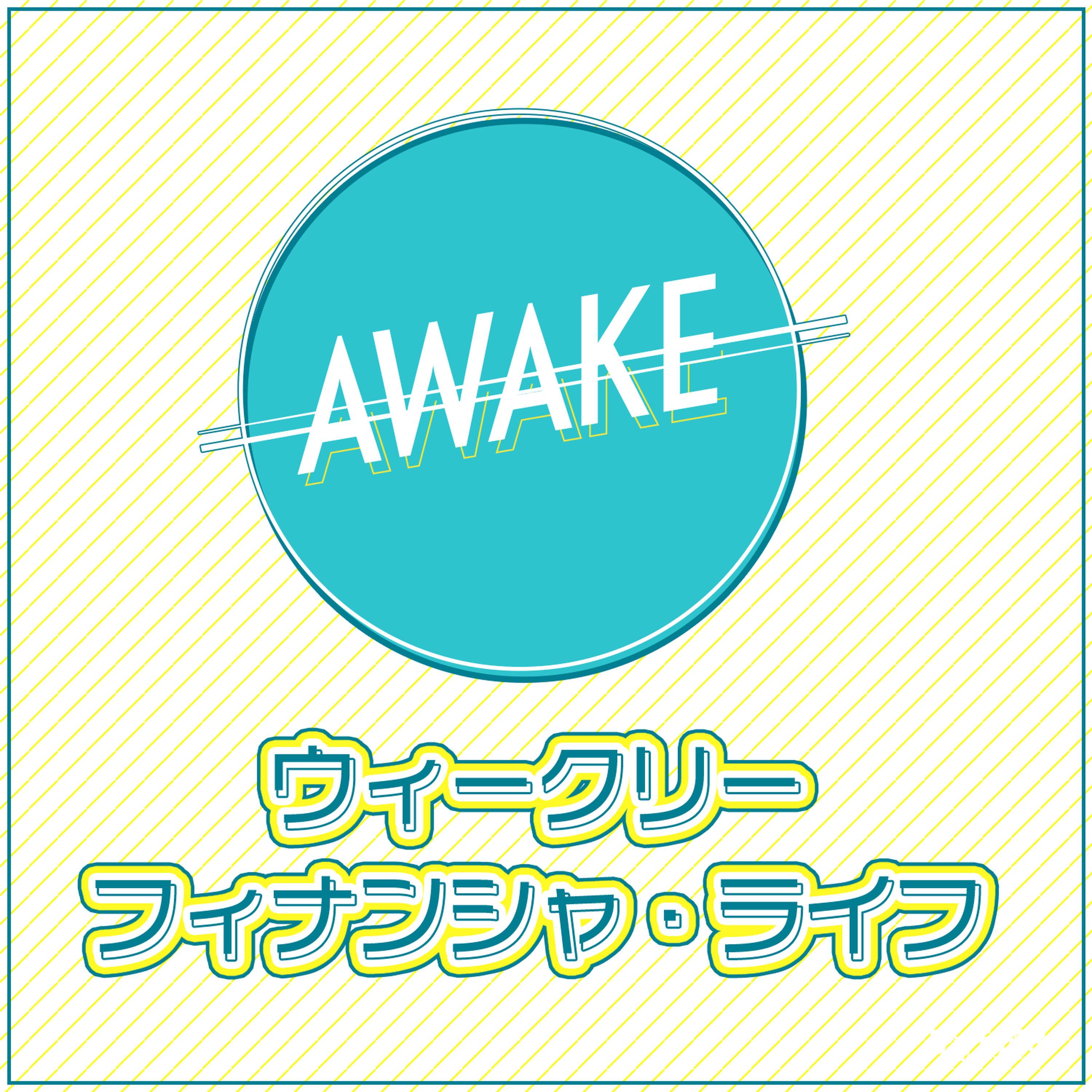 BAYFM78 AWAKE ウィークリー・フィナンシャ・ライフ