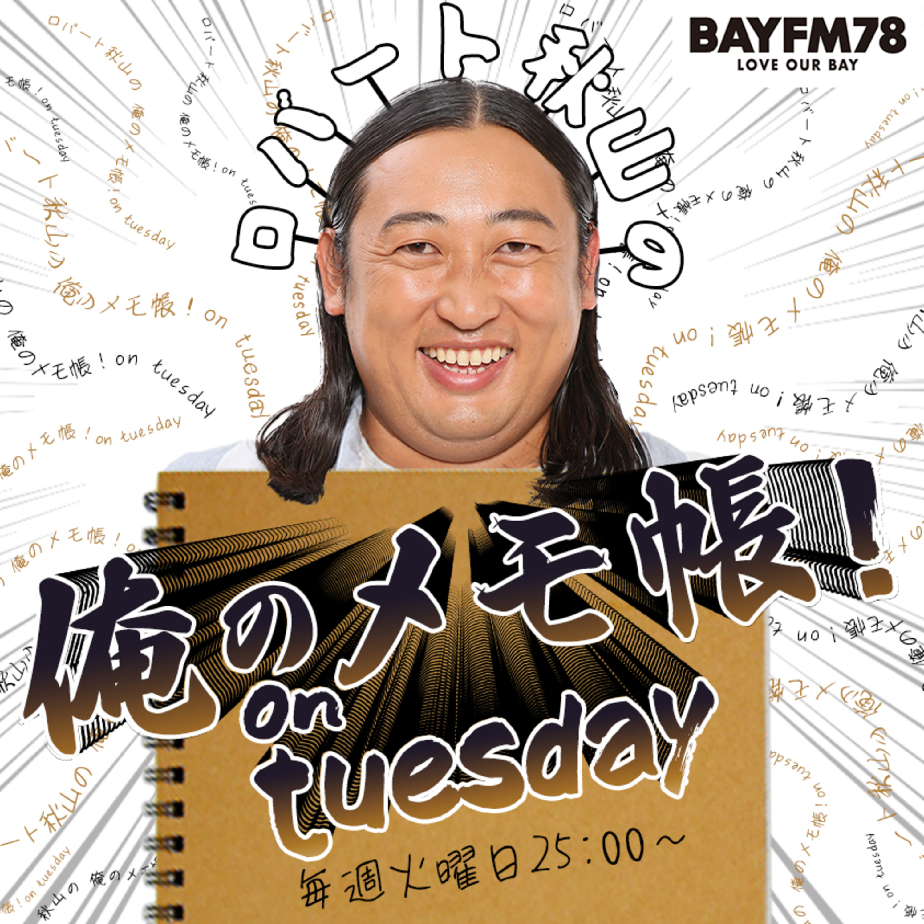 BAYFM ロバート秋山の 俺のメモ帳!on tuesday Podcast