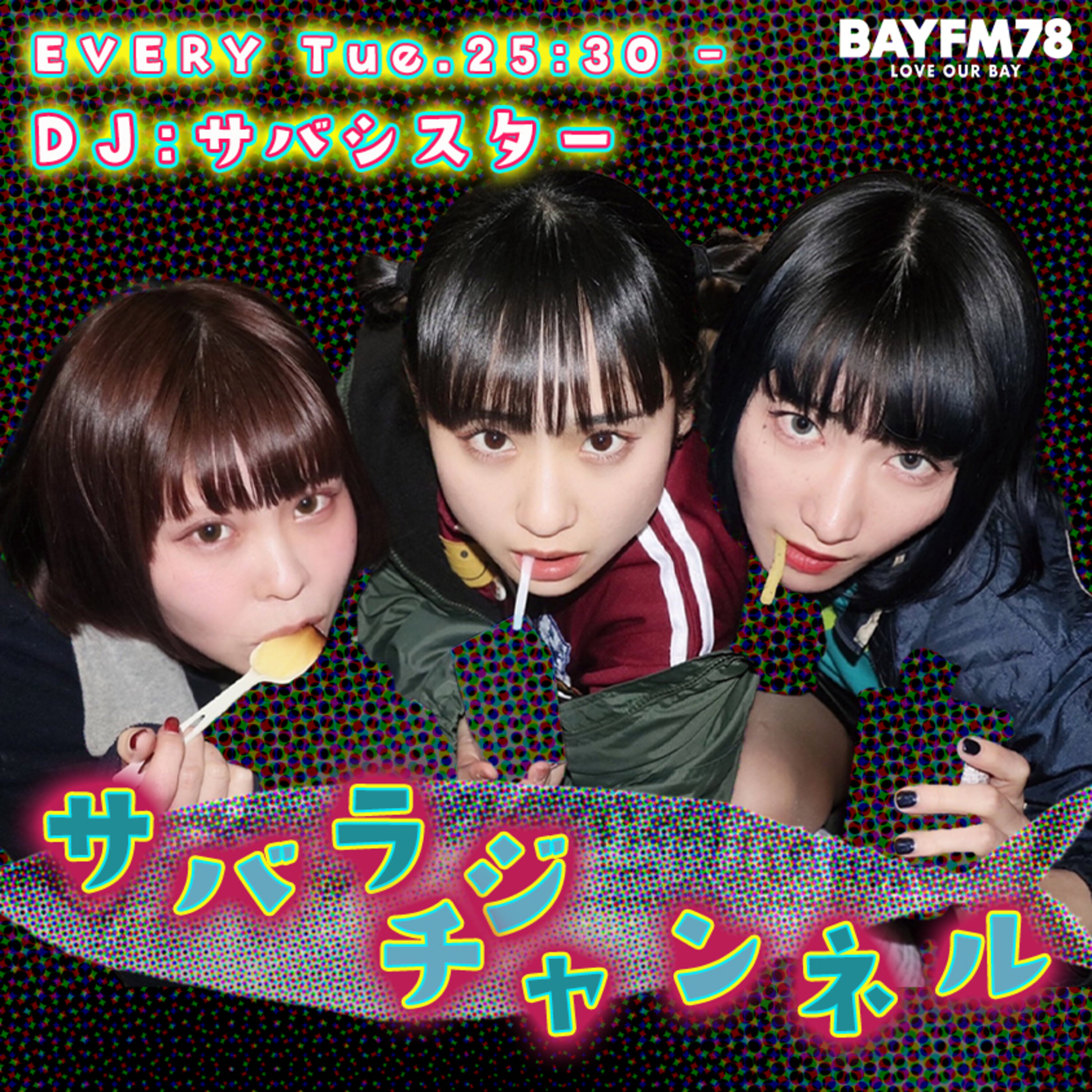 BAYFM サバラジチャンネル Podcast