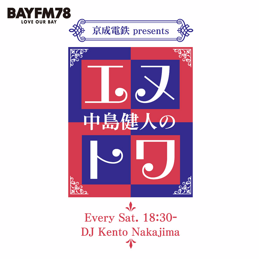 BAYFM78 『京成電鉄 presents 中島健人のエヌトワ』