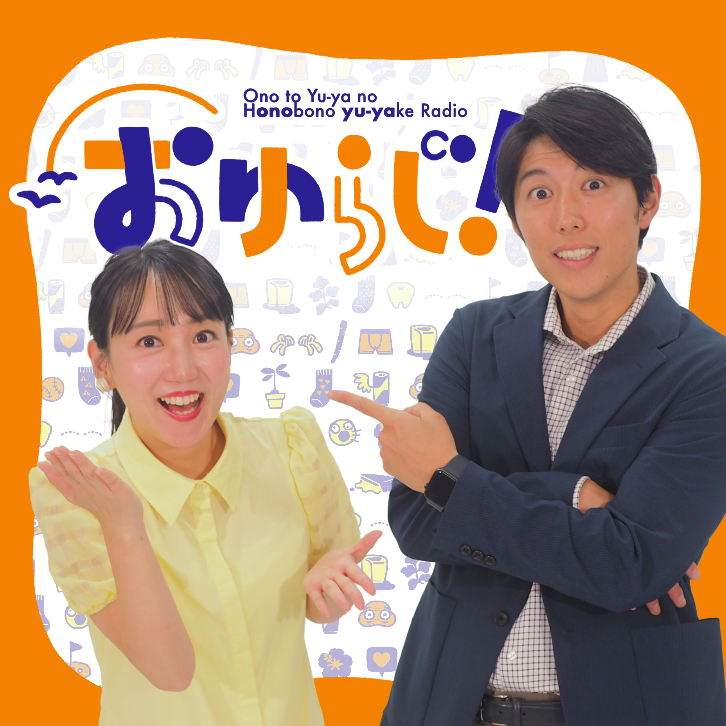 おゆらじ！
