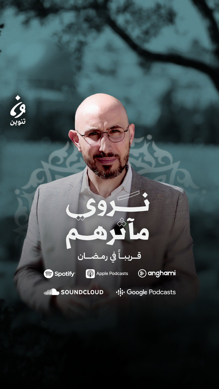 نروي مآثرهم