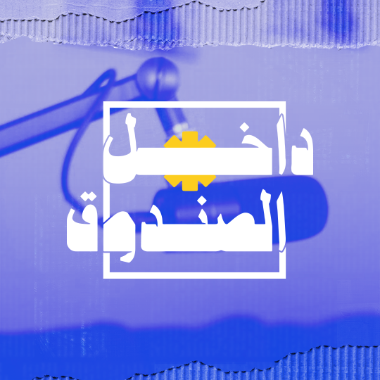 داخل الصندوق