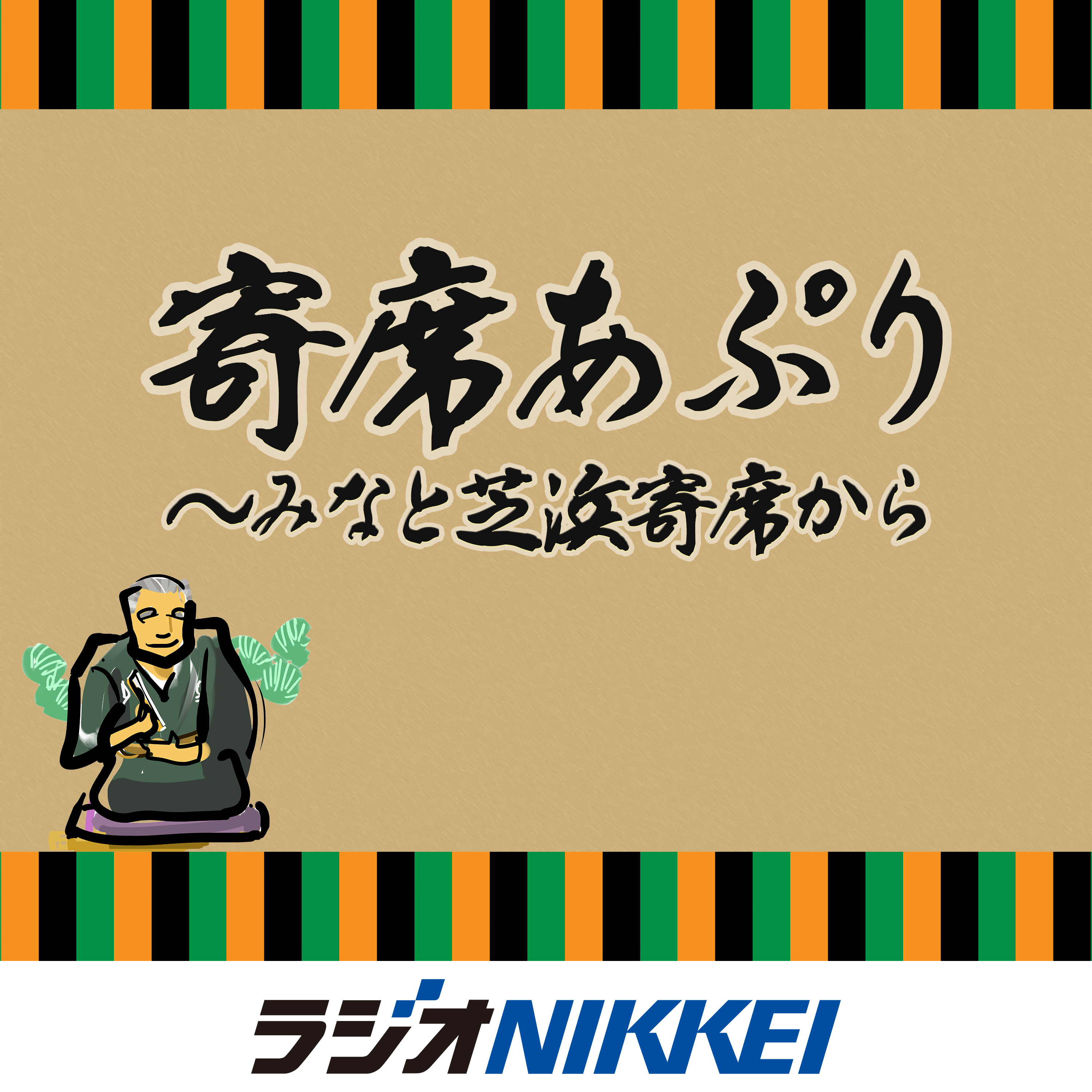 寄席あぷり～みなと芝浜寄席から