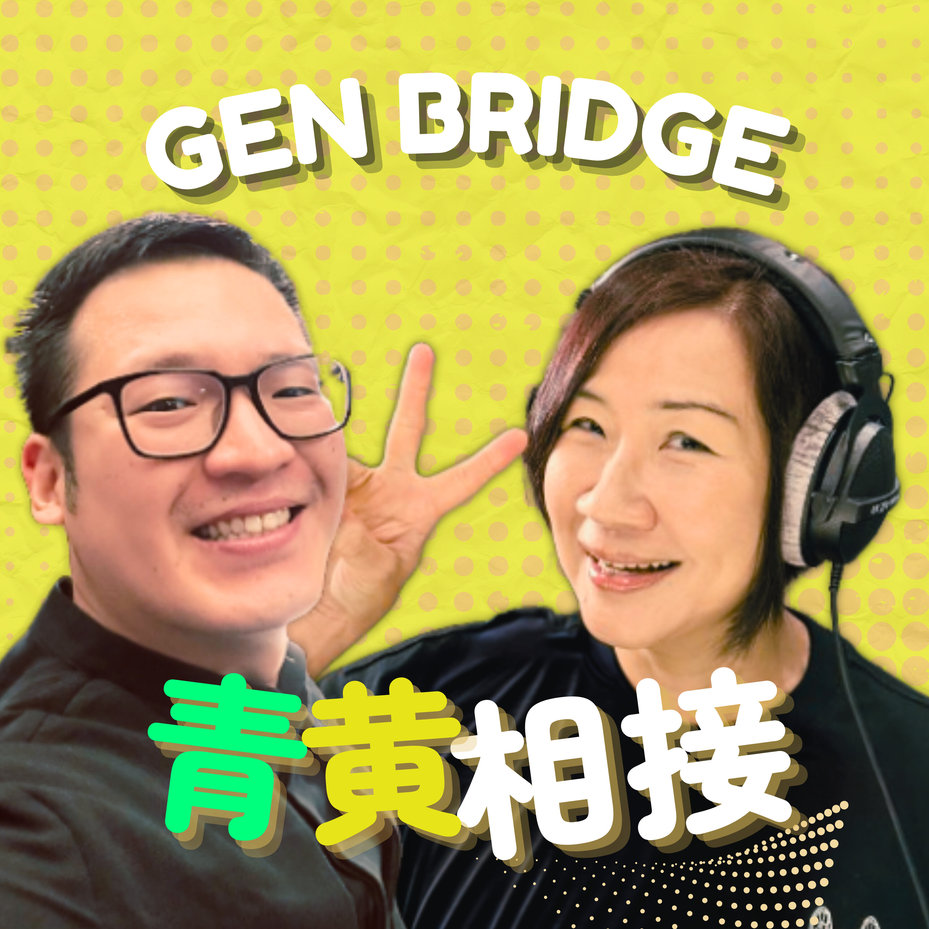 青黄相接 Gen Bridge cover