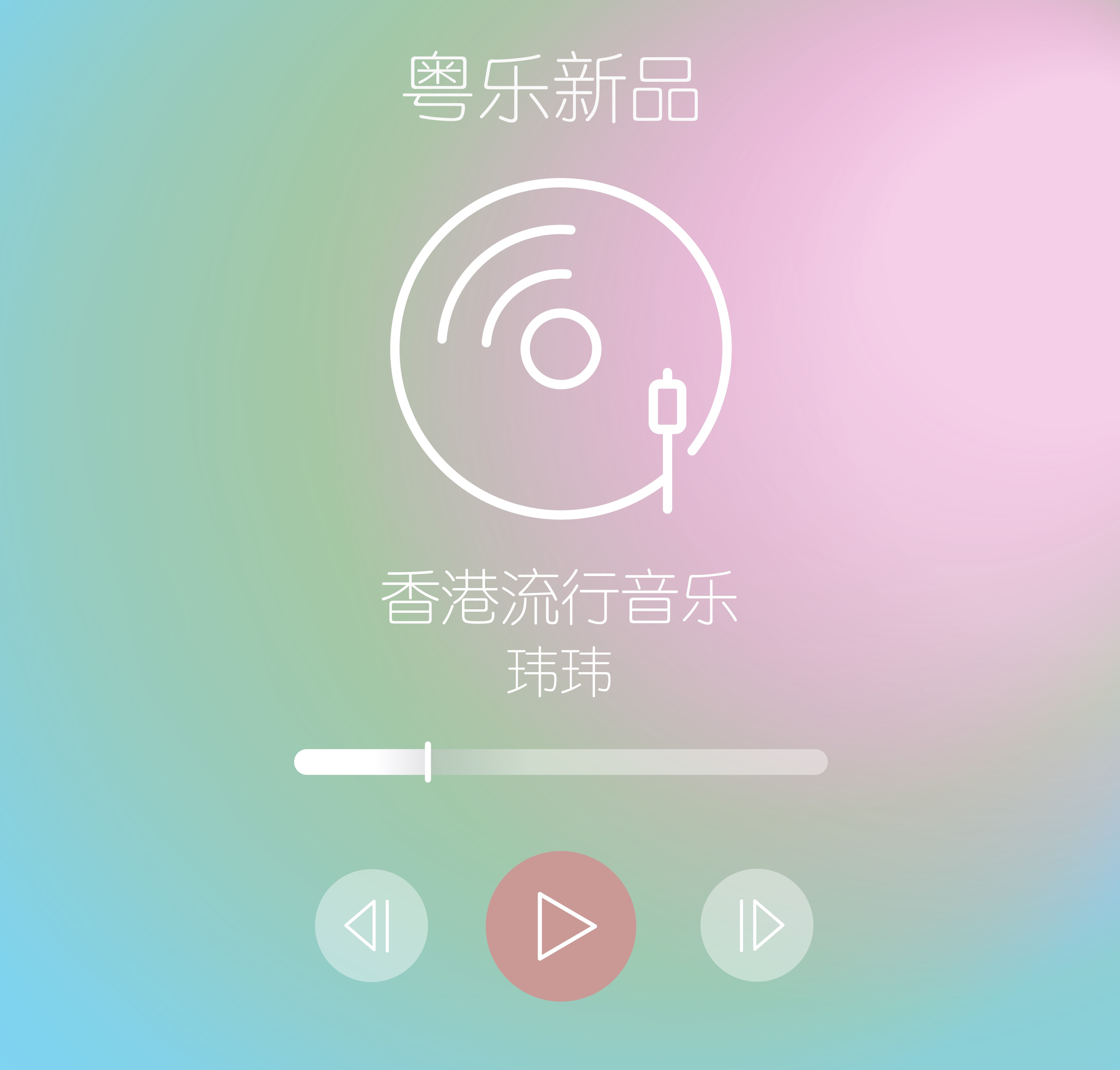 粤乐新品 Podcast