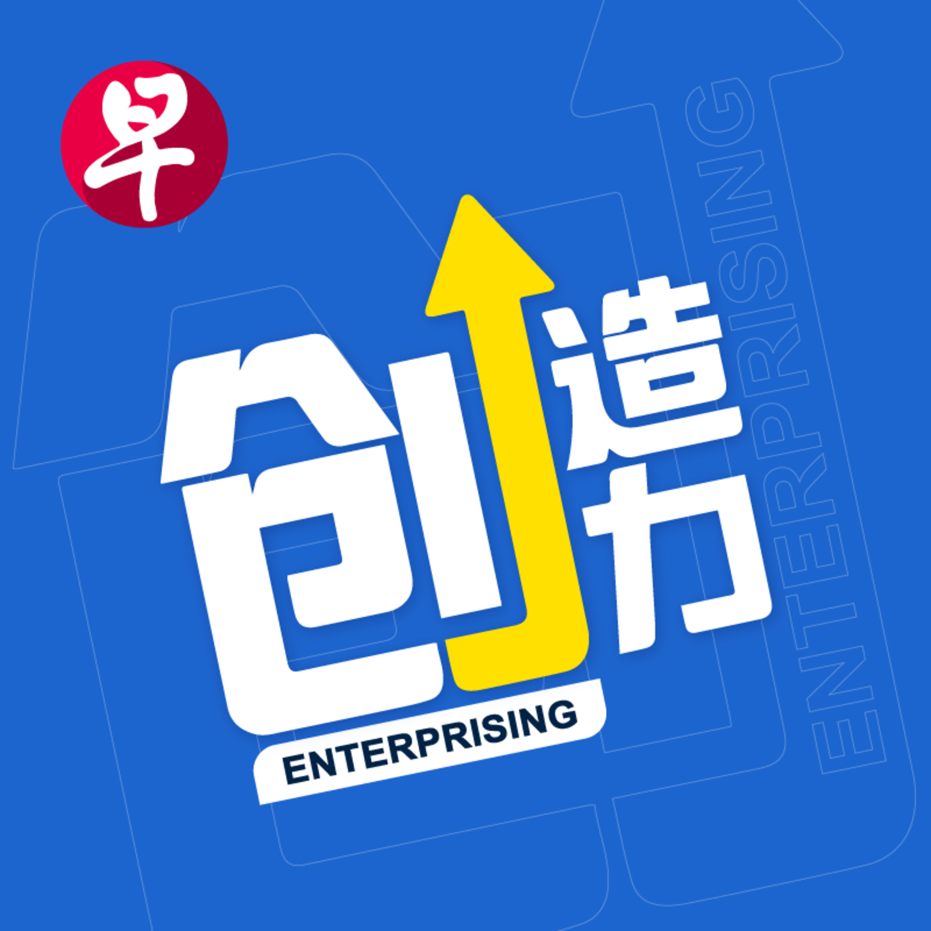 Logo of the podcast 创造力 Podcast 创造力