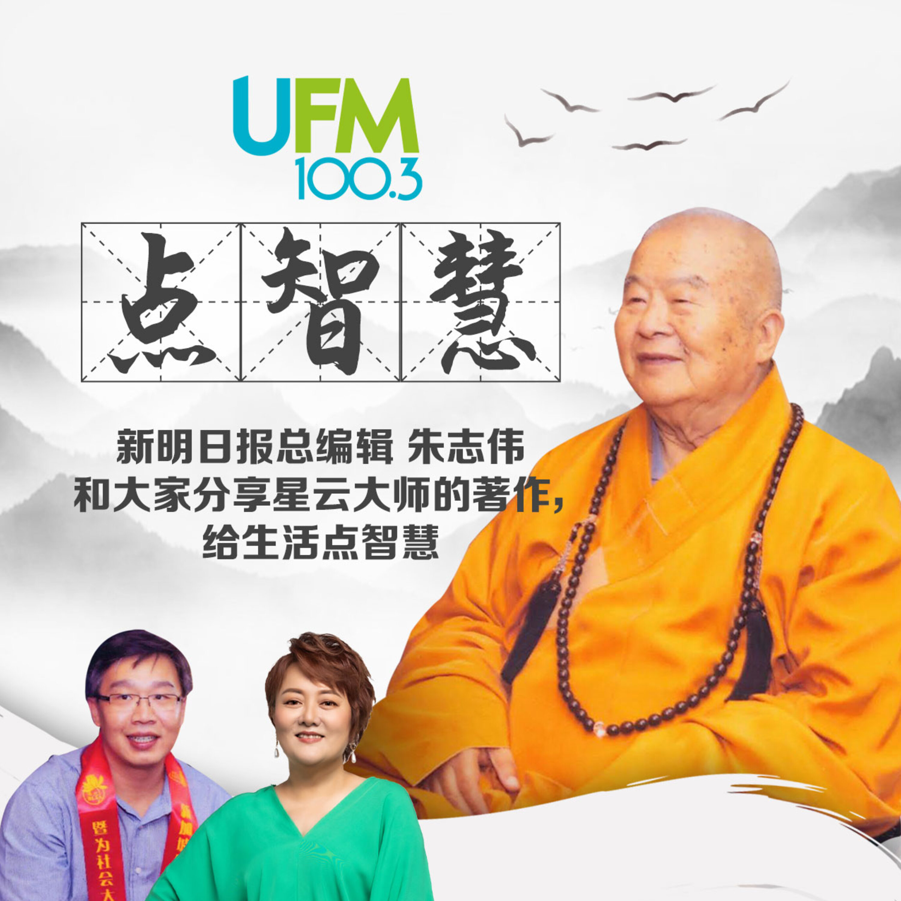 UFM 100.3 点智慧 cover