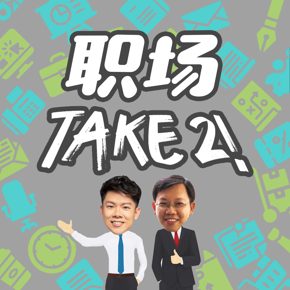 职场TAKE 2！ podcast artwork