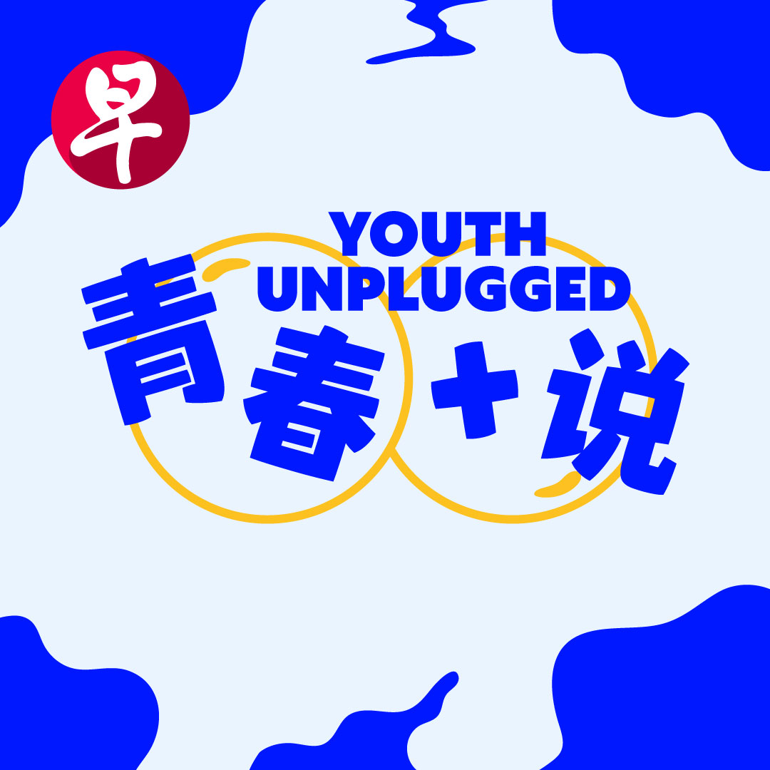 青春+说