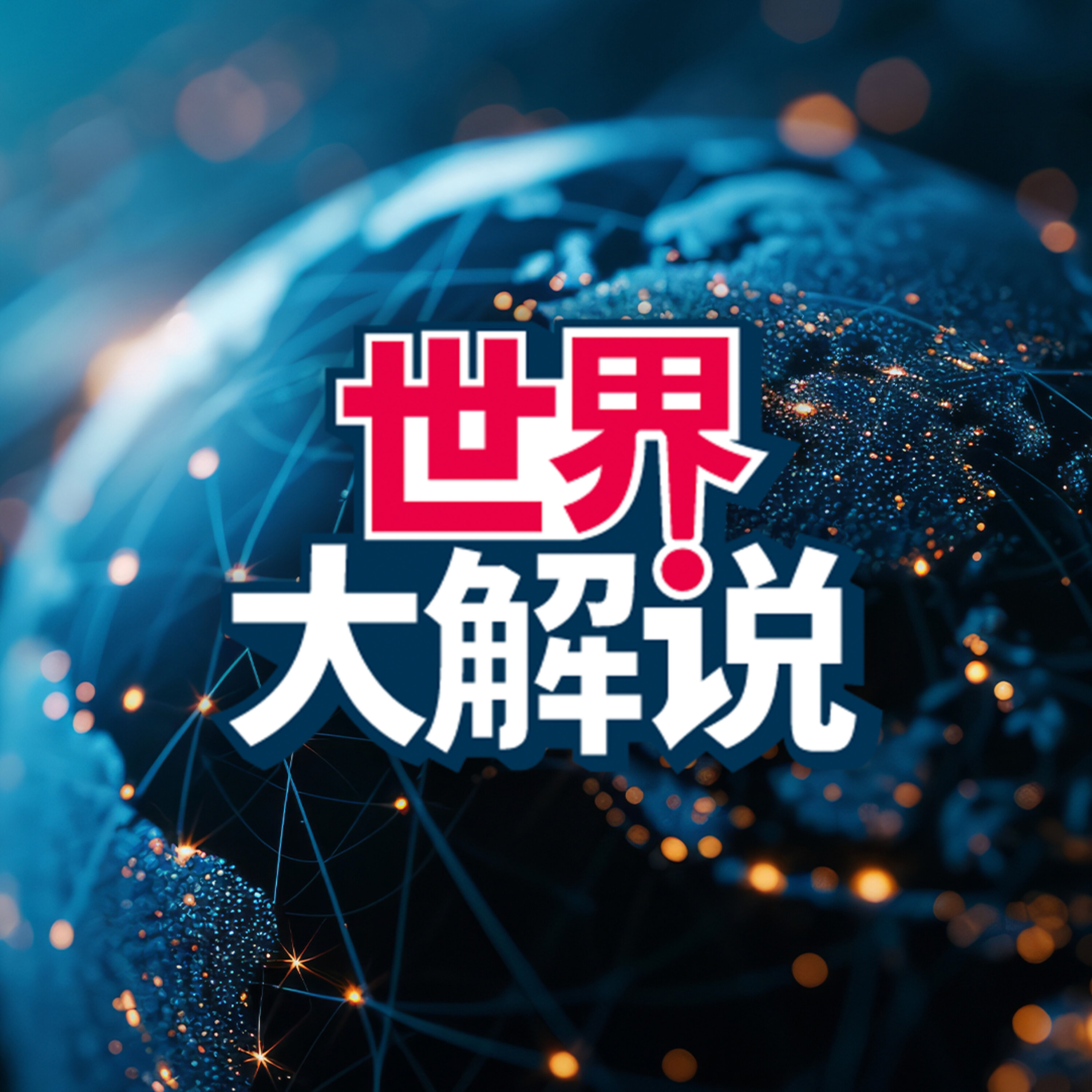 世界大解说 | The World Explained podcast artwork