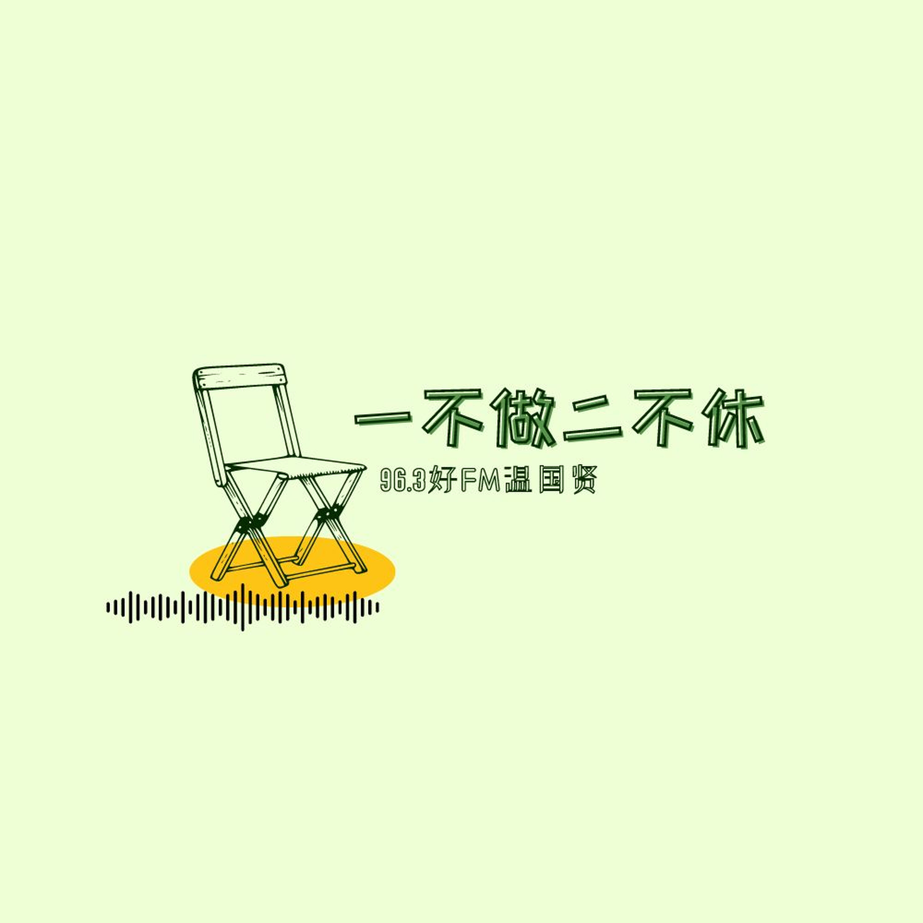 一不做,二不休 Retirement get set, go!