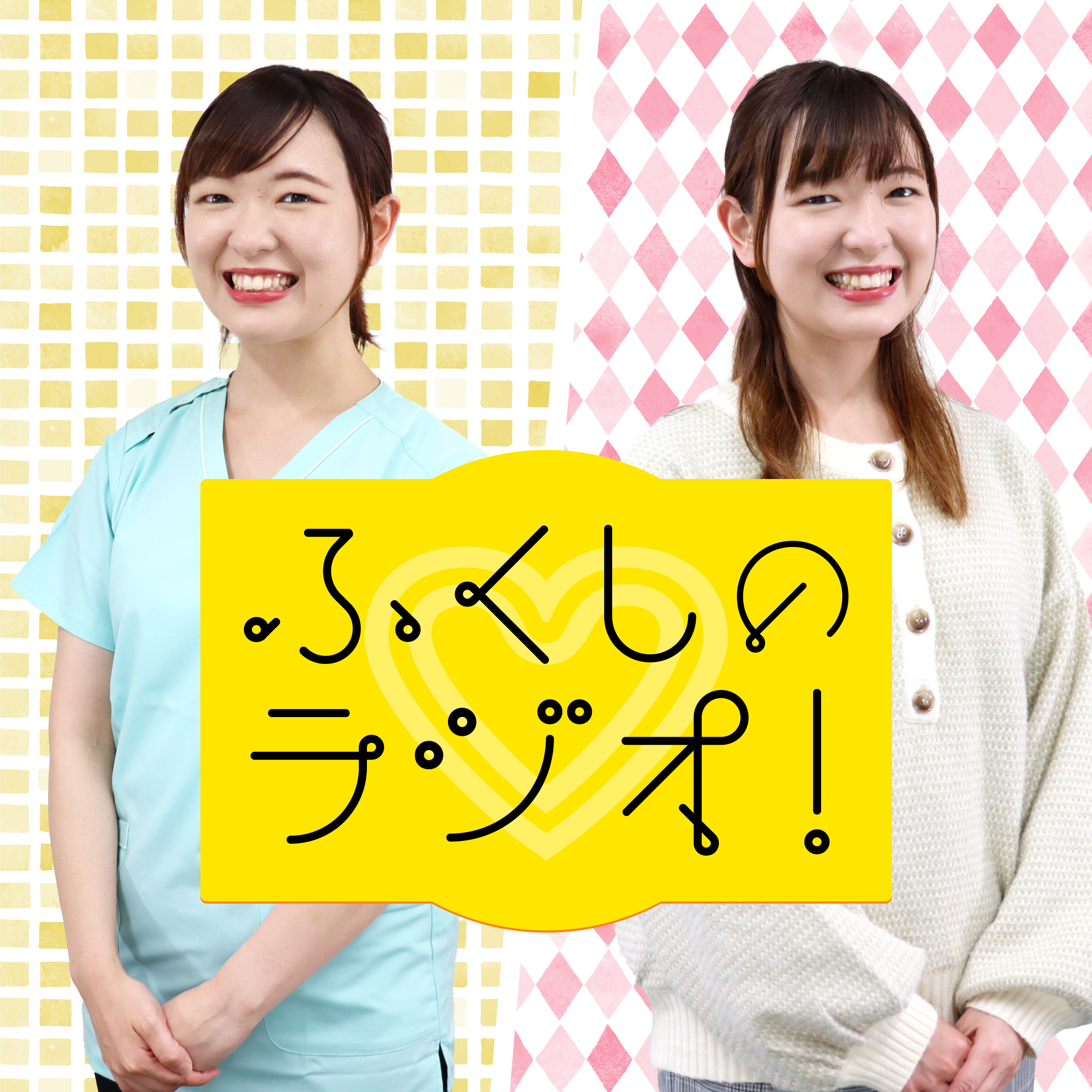 ふくしのラジオ!